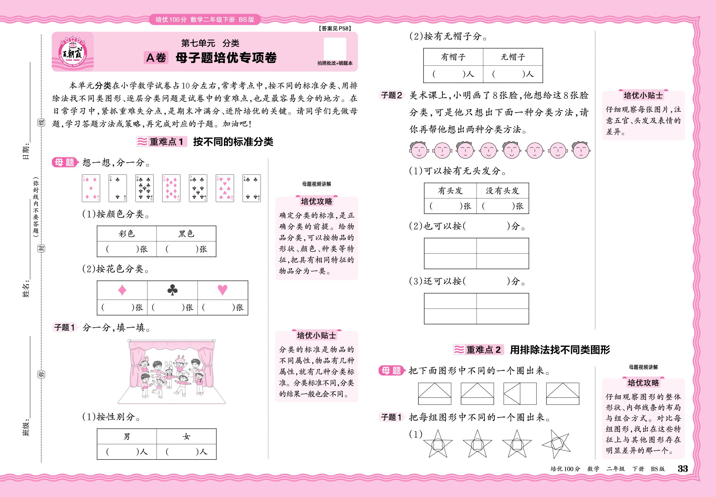 第7单元 分类 A卷 母子题培优专项卷-【王朝霞培优100分】2025-2026学年新教材二年级数学下册同步单元卷（北师大版）