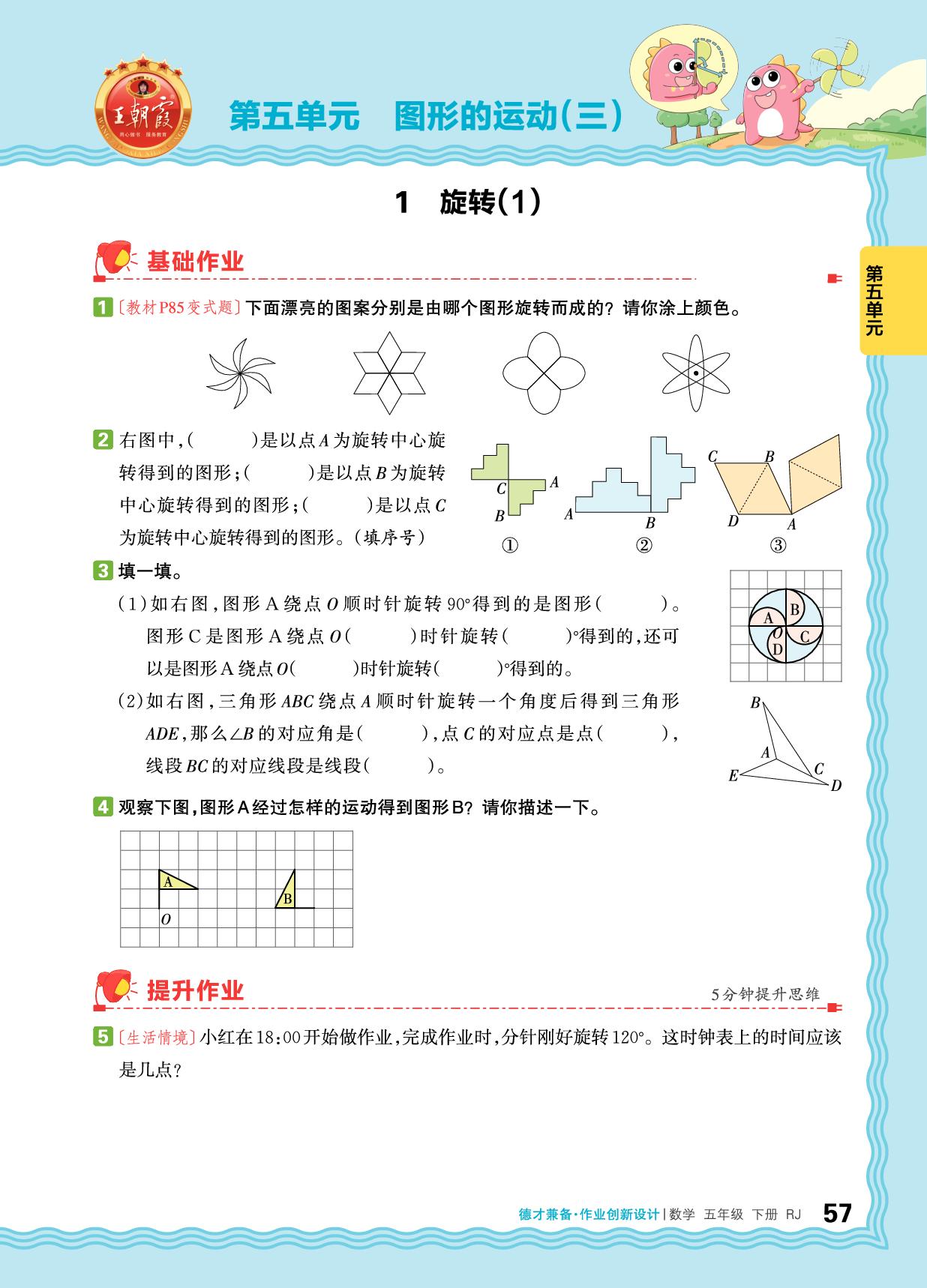 5 图形的运动（三）-【王朝霞德才兼备】2025-2026学年五年级下册数学同步作业创新设计(人教版)