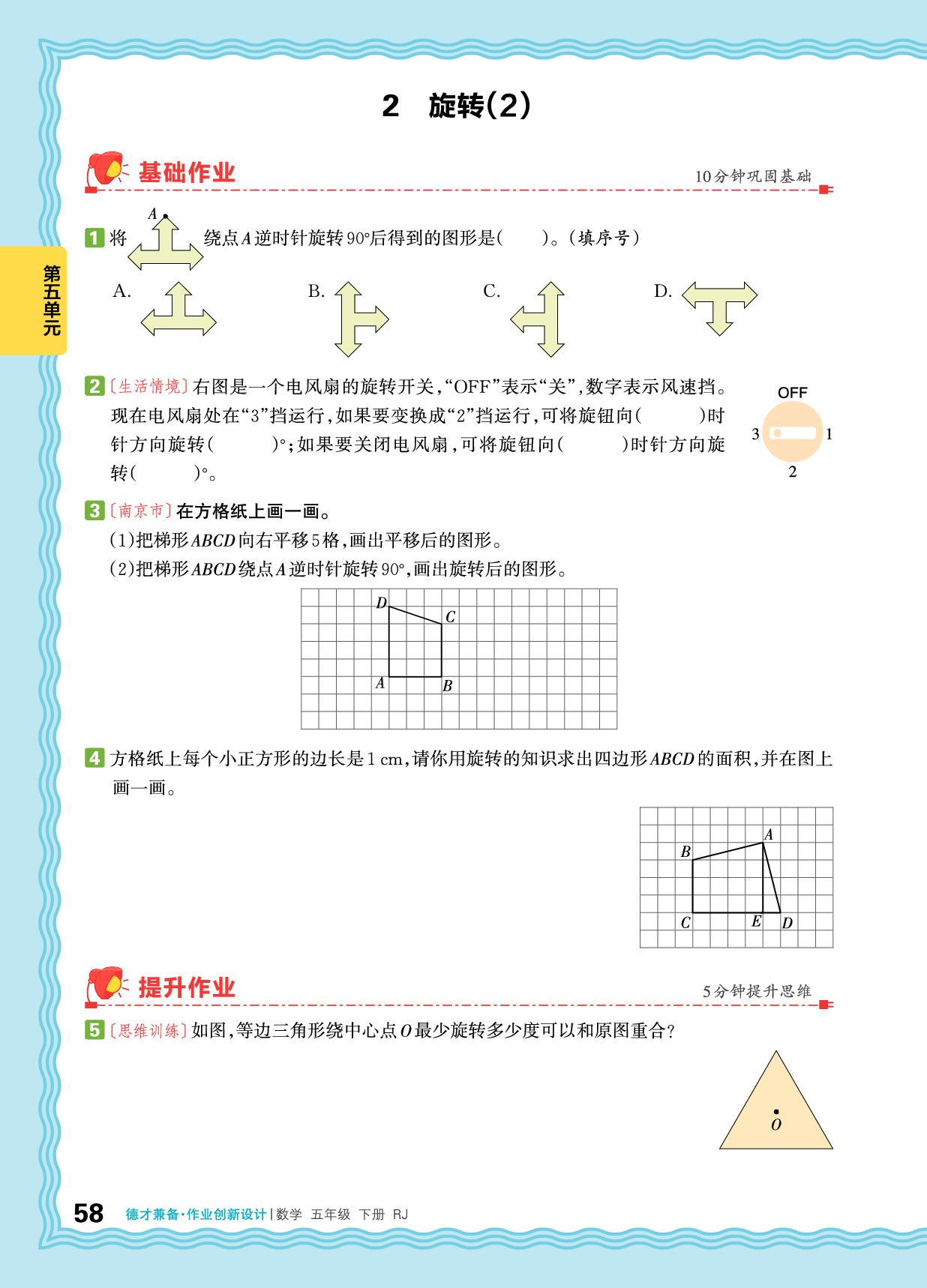 5 图形的运动（三）-【王朝霞德才兼备】2025-2026学年五年级下册数学同步作业创新设计(人教版)
