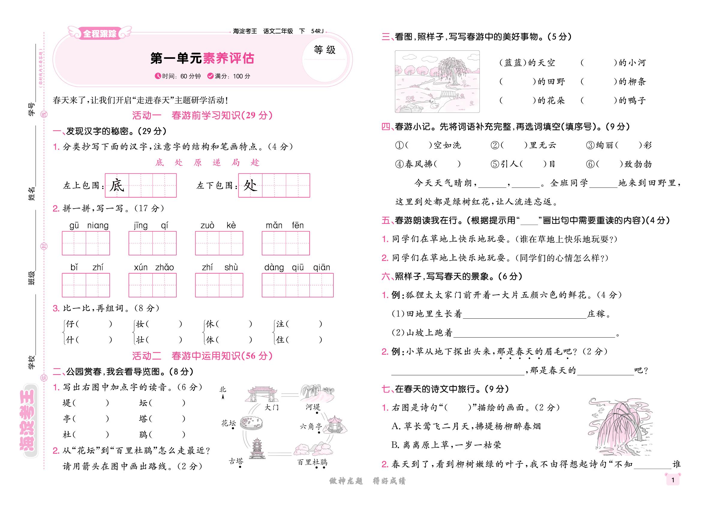 第1单元素养评估-【海淀考王】2025-2026学年二年级下册语文单元测试卷（统编版五四学制·新教材）