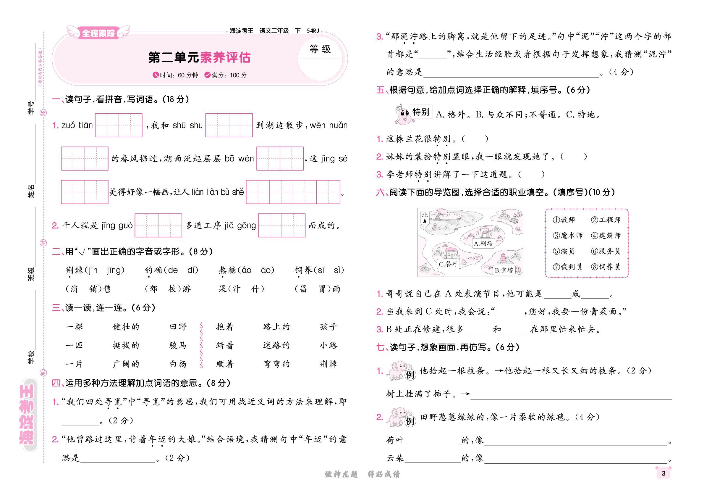 第2单元素养评估-【海淀考王】2025-2026学年二年级下册语文单元测试卷（统编版五四学制·新教材）