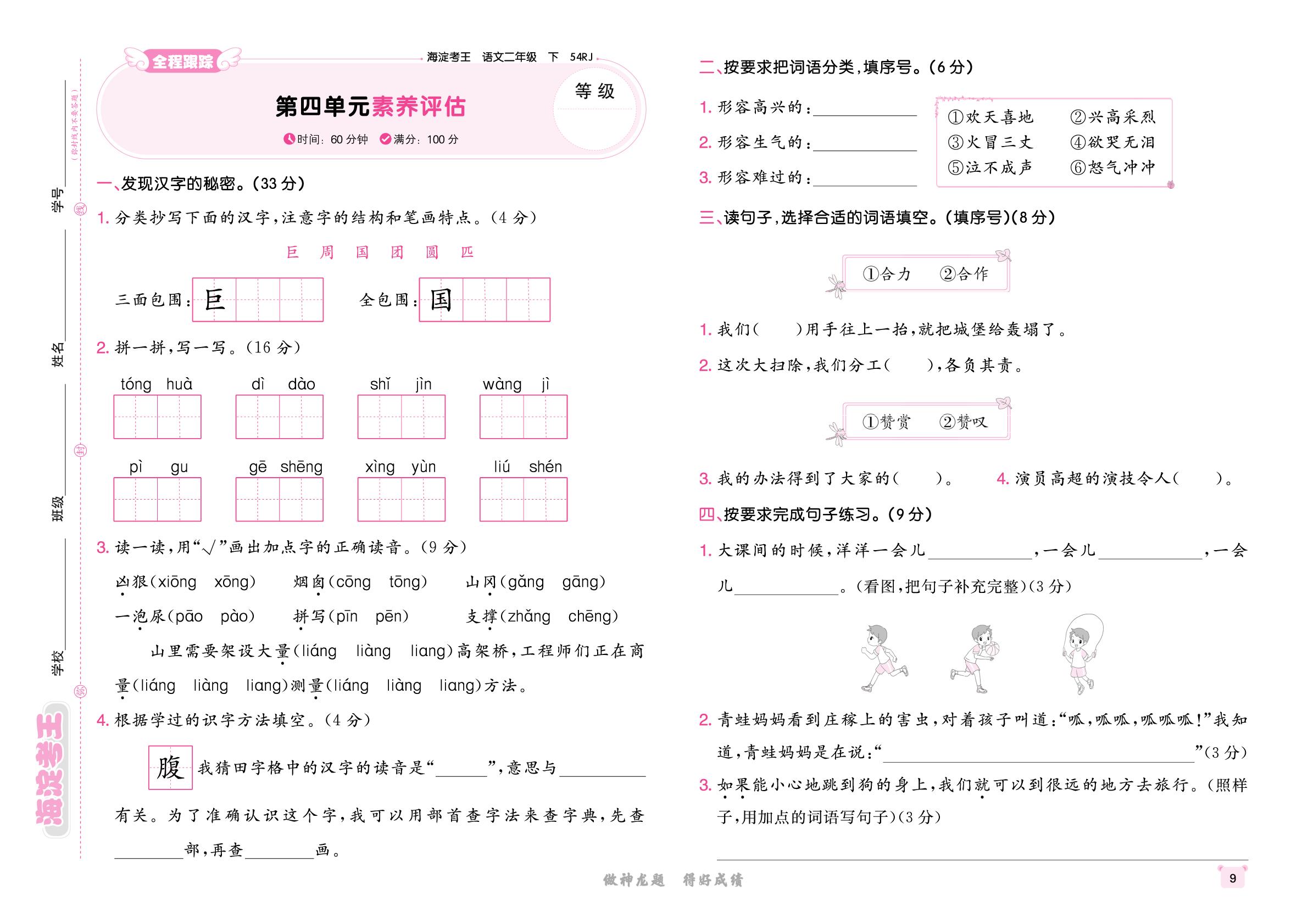第4单元素养评估-【海淀考王】2025-2026学年二年级下册语文单元测试卷（统编版五四学制·新教材）