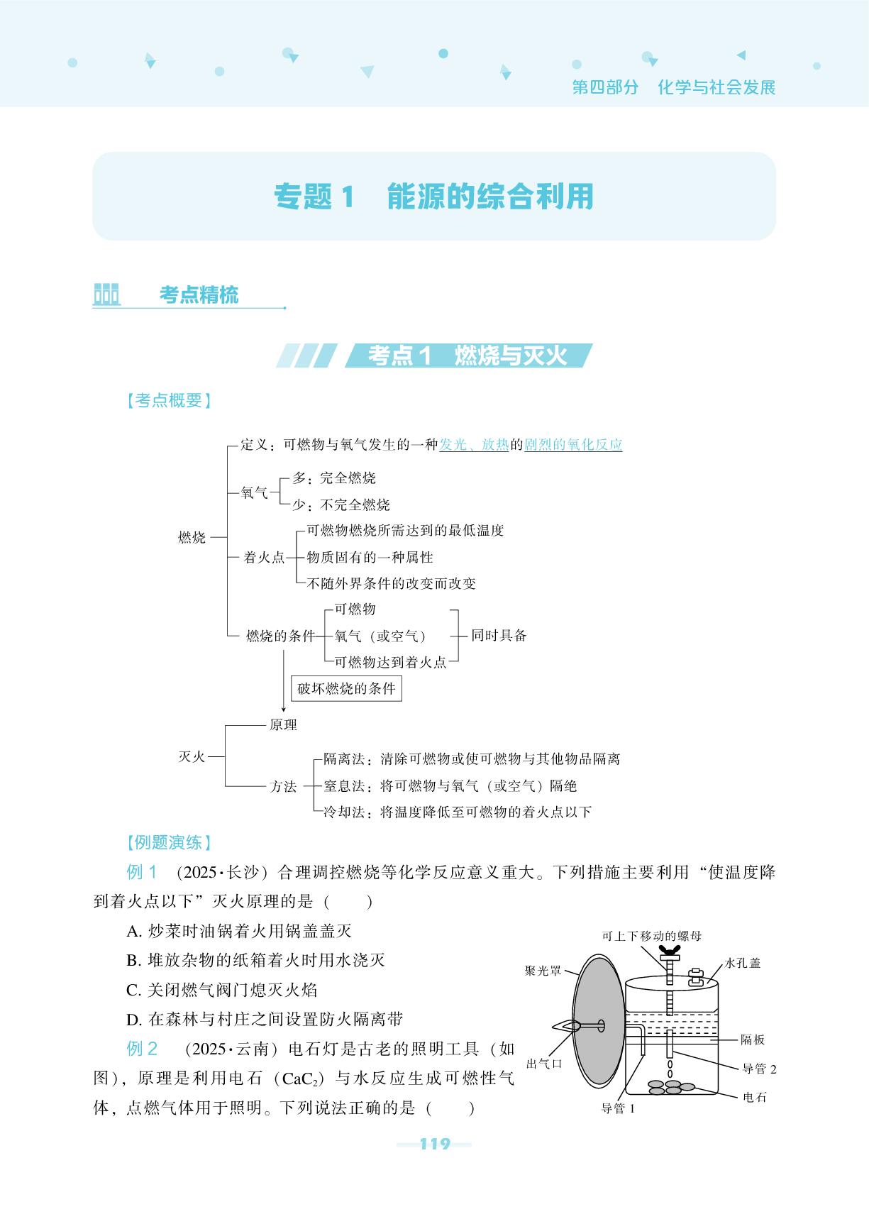 专题1 能源的综合利用-【辽海备考·中考总复习】2026年中考化学总复习（含模拟卷）