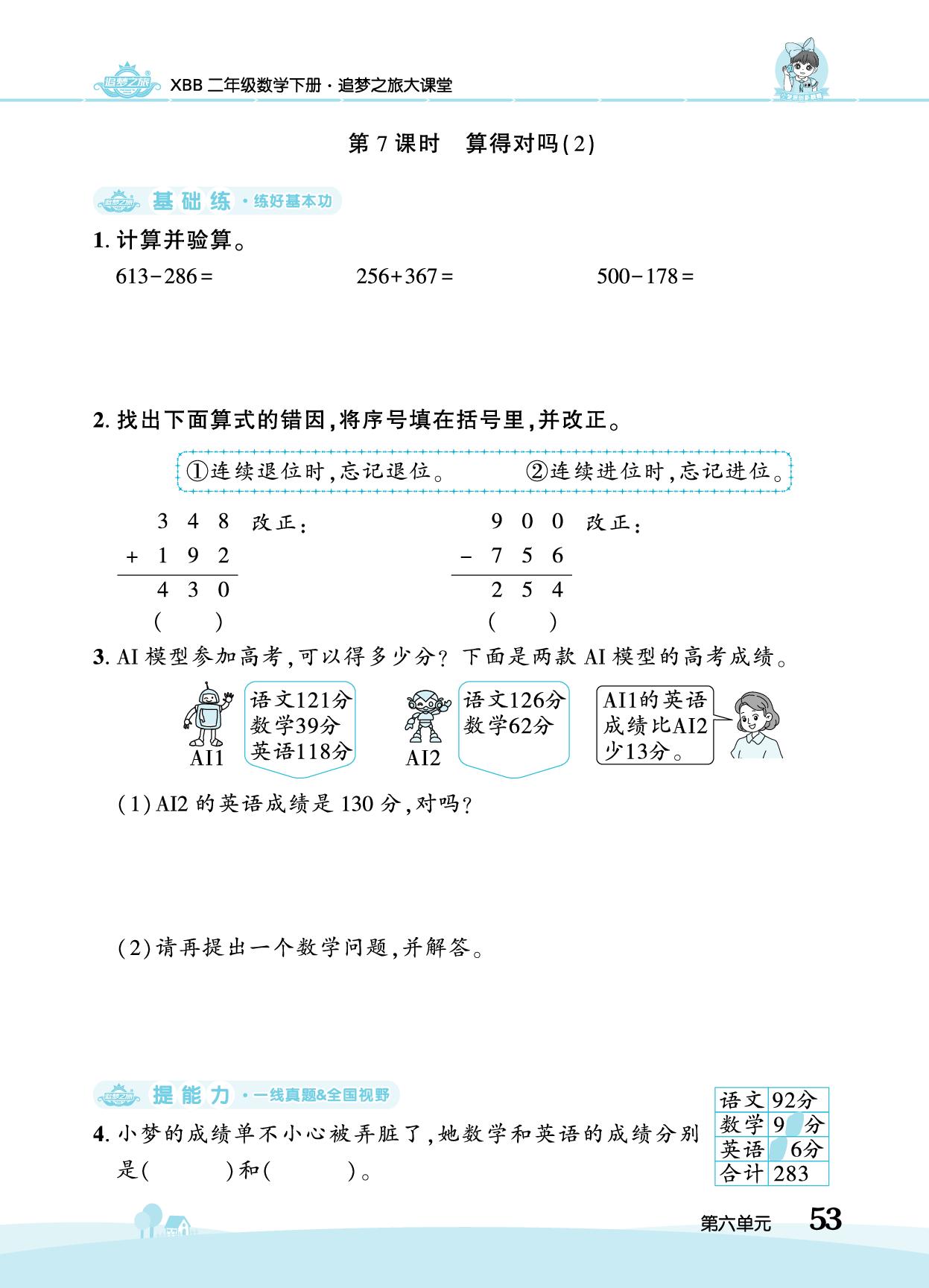 第6单元 第7课时算得对吗(2第8课时有多远-【追梦之旅·大课堂】2025-2026学年二年级数学下册同步训练方案（北师大版·新教材）