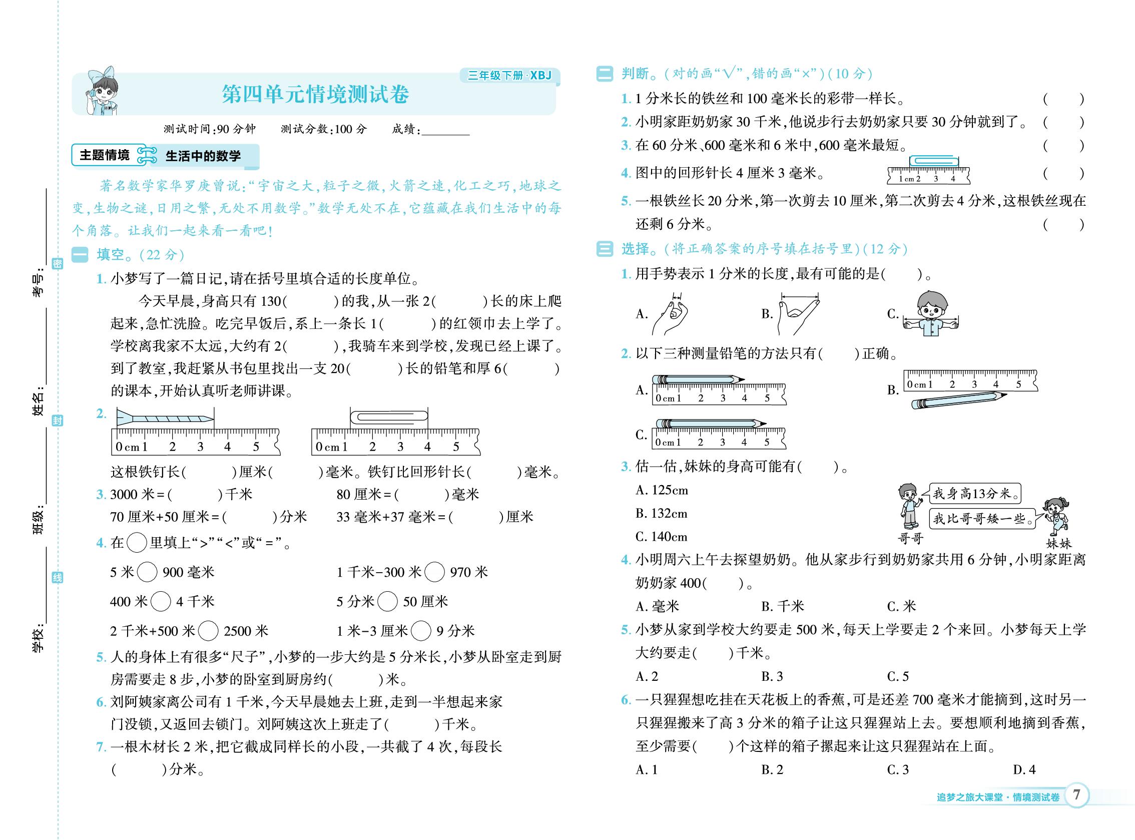 第4单元测量(二)情境测试卷-【追梦之旅·大课堂】2025-2026学年三年级数学下册同步训练方案（冀教版·新教材）