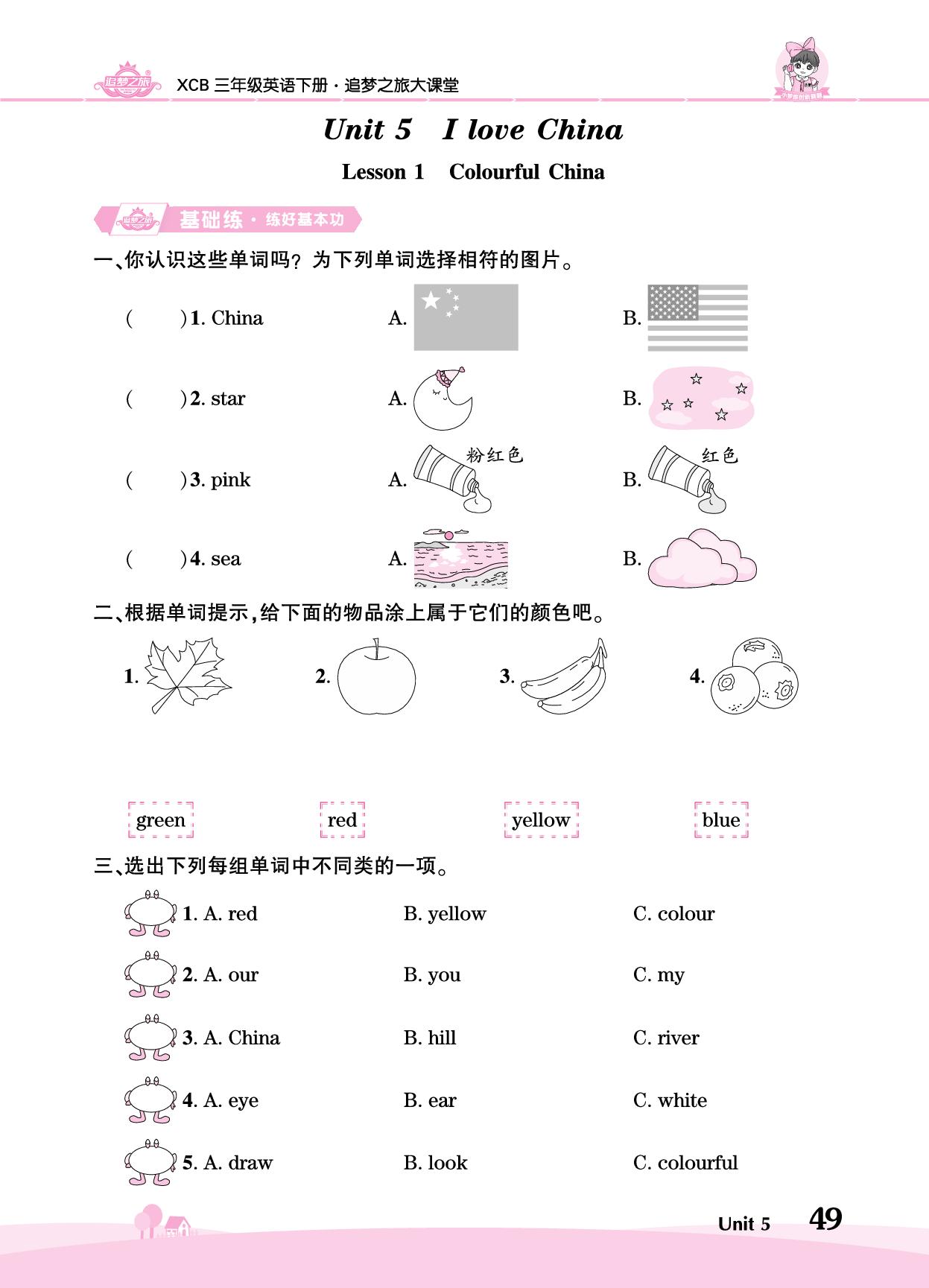Unit 5 Lesson 1 Colourful China-【追梦之旅·大课堂】2025-2026学年三年级英语下册同步训练方案（北师大版·新教材）