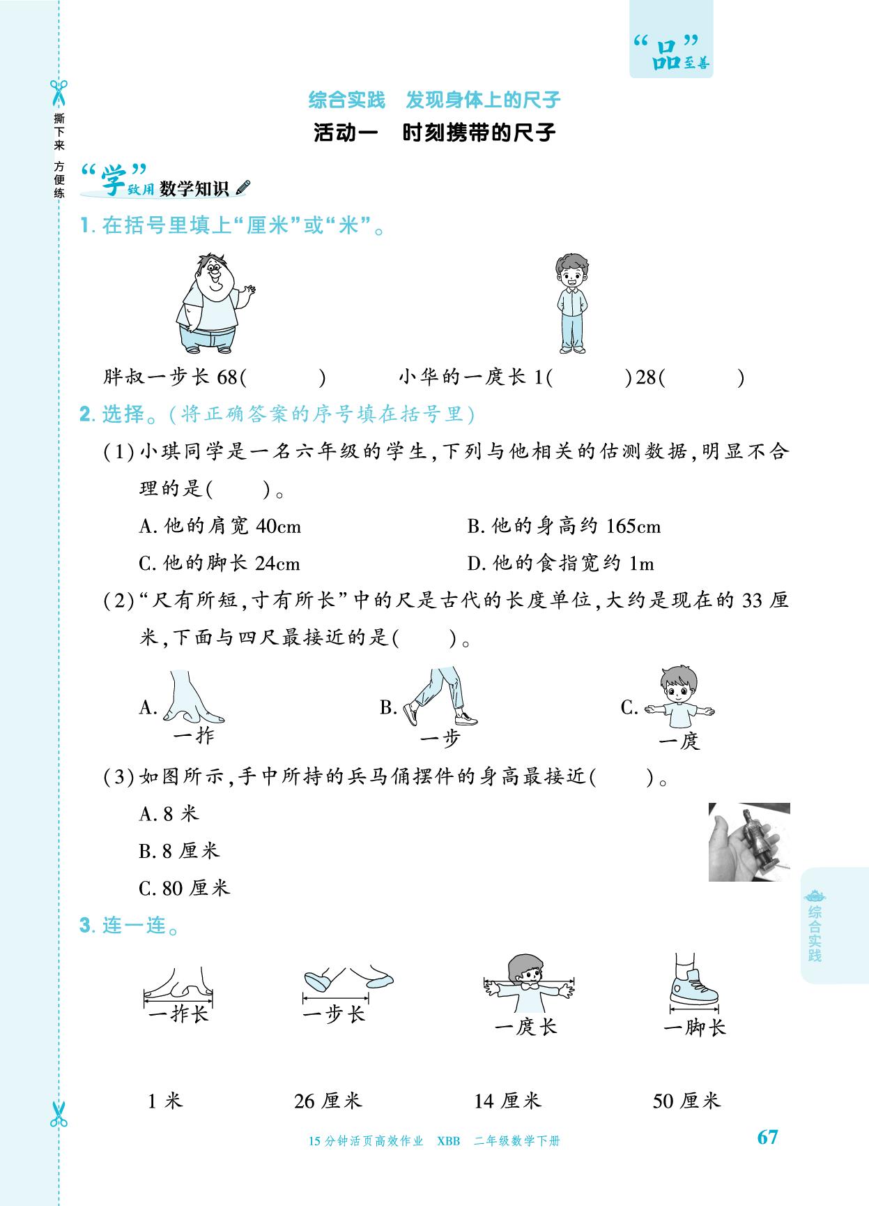 活动1时刻携带的尺子&活动2用身体上的尺子测量&活动3测量结果交流会-【追梦之旅·品学双优】2025-2026学年二年级数学下册一课一练（北师大版·新教材)