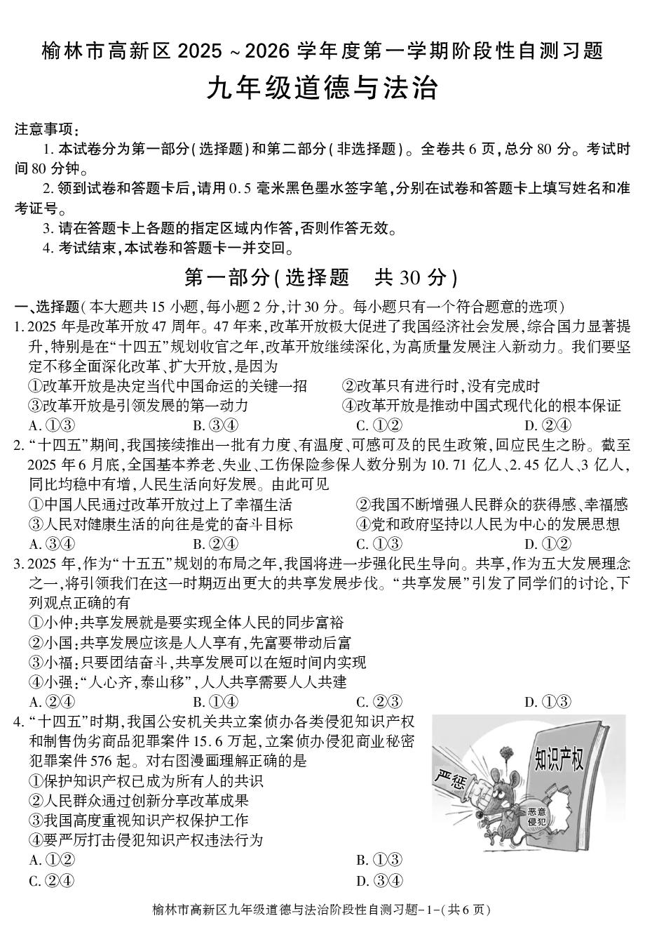 陕西榆林市高新区2025-2026学年度第一学期期中阶段性自测九年级道德与法治习题