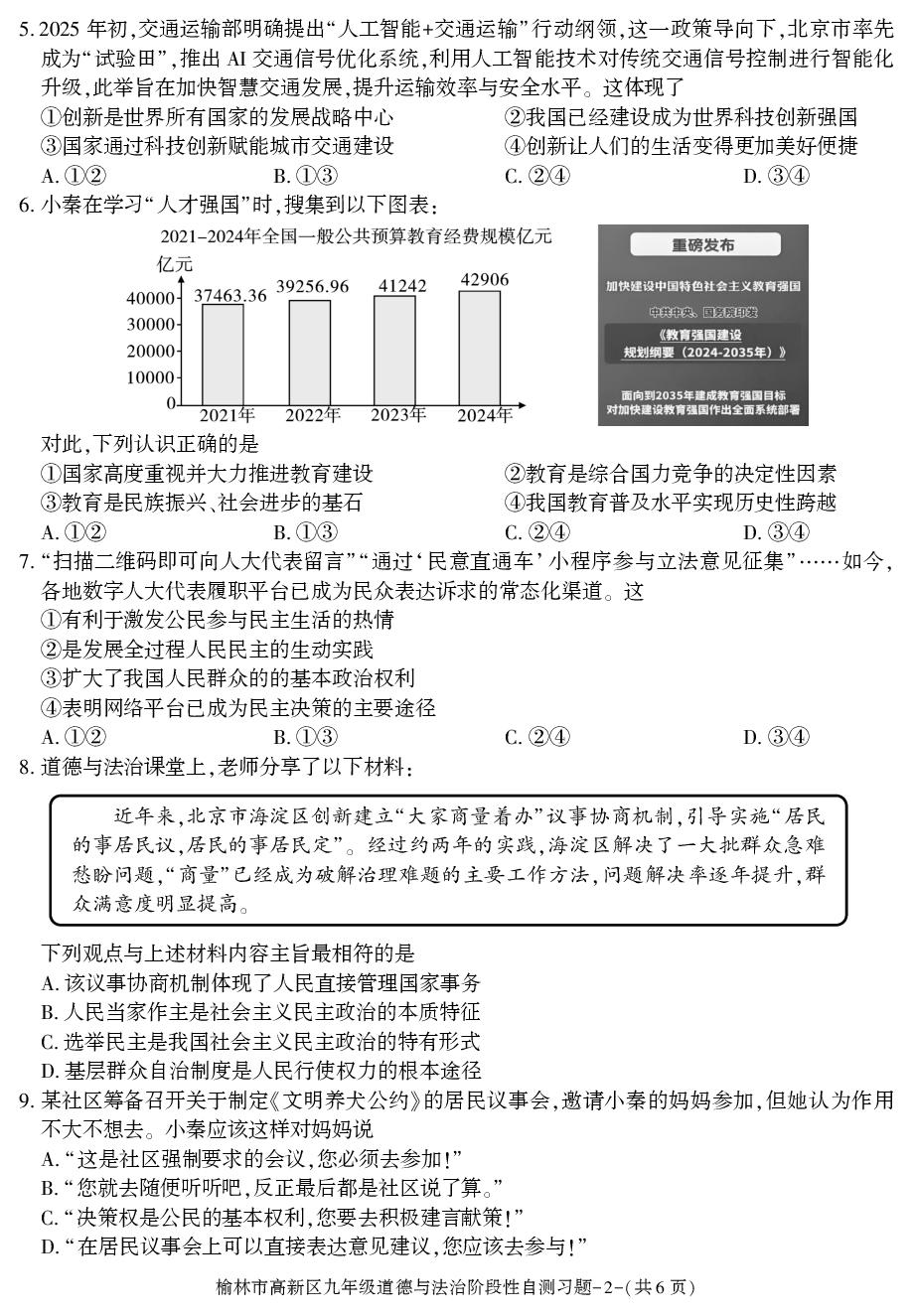 陕西榆林市高新区2025-2026学年度第一学期期中阶段性自测九年级道德与法治习题