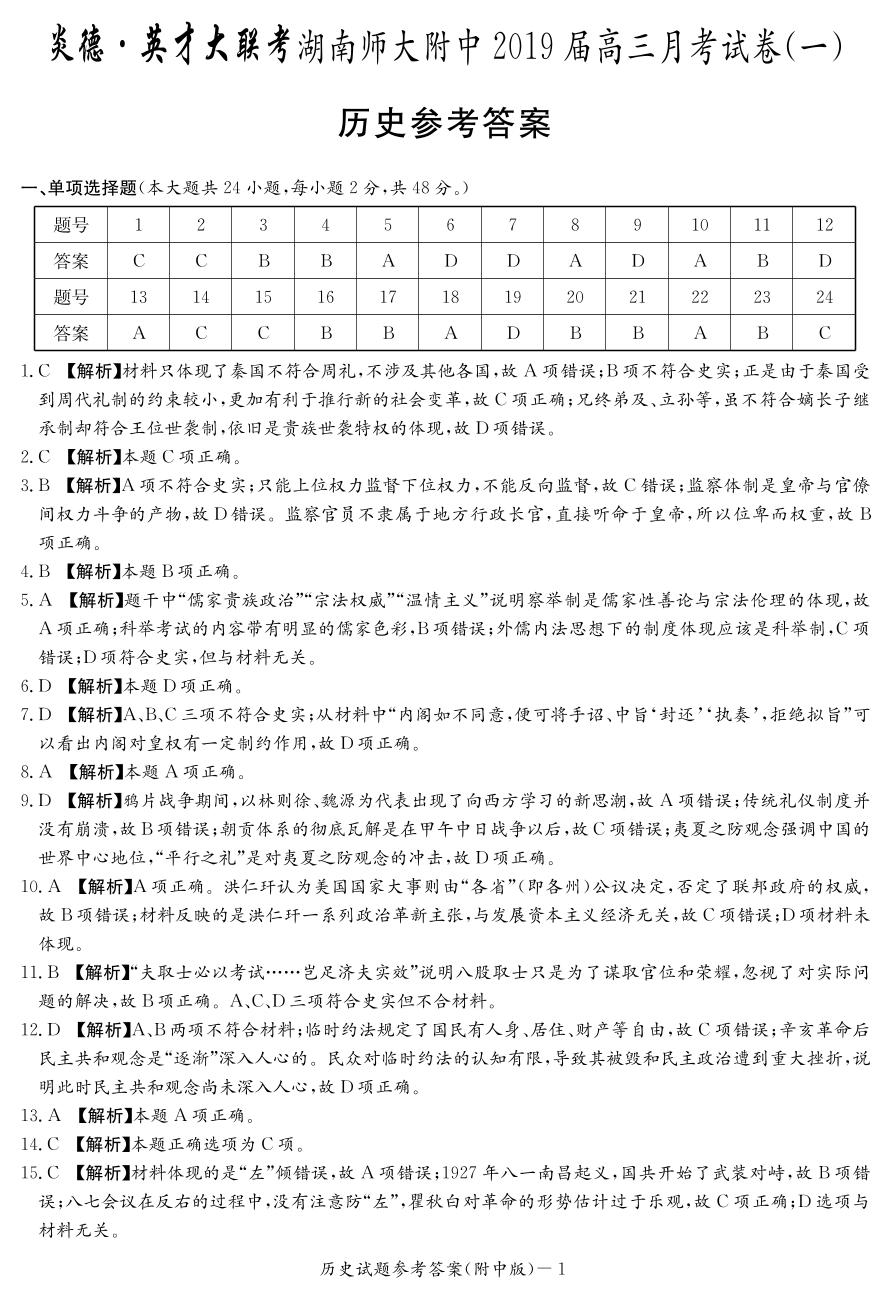 湖南师范大学附属中学2019届高三月考（一）历史试题（PDF版）