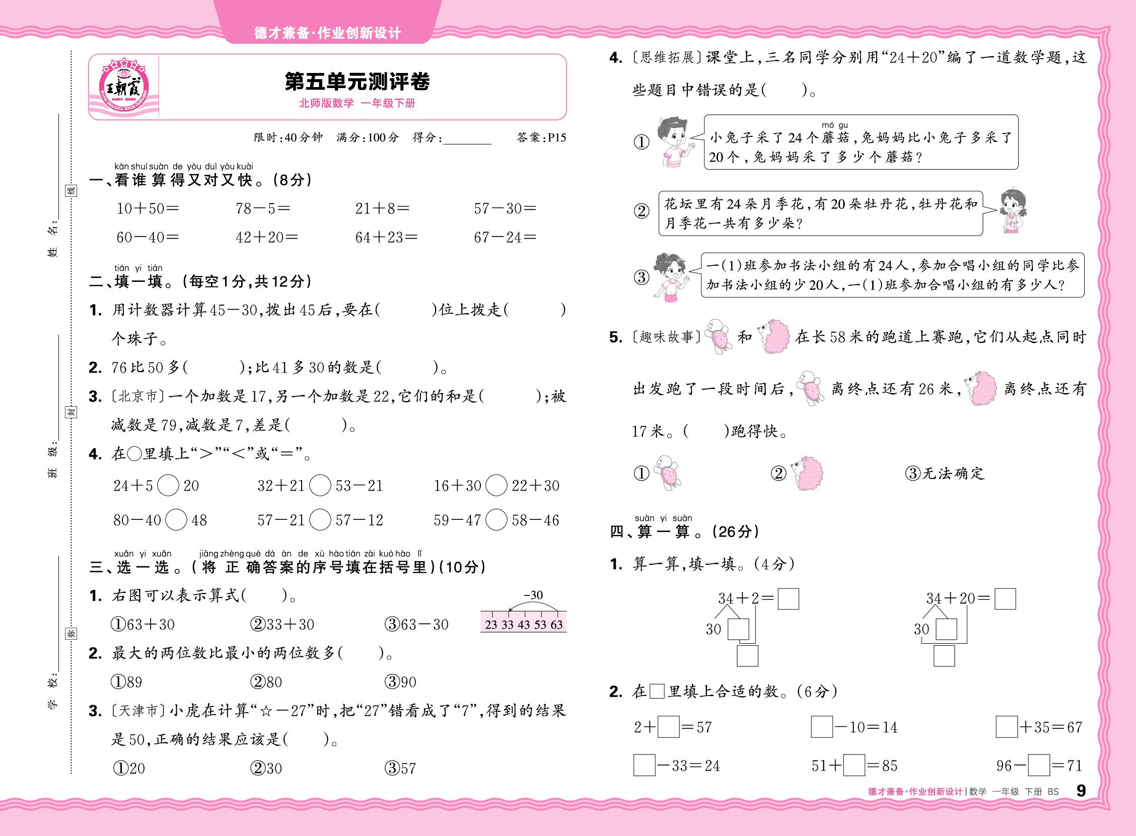第五单元 100以内数加与减（一） 测评卷-【王朝霞德才兼备】2025-2026学年一年级下册数学同步作业创新设计(北师大版·新教材)