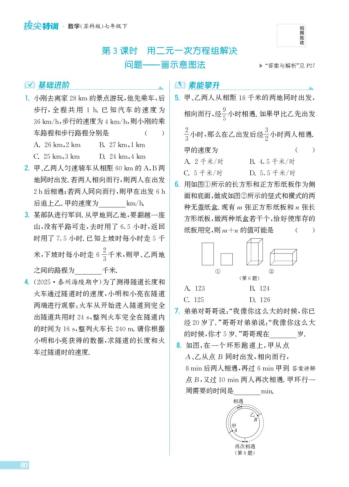 10.5 第3课时 用二元一次方程组解决问题———画示意图法-【拔尖特训】2025-2026学年七年级下册数学（苏科版）