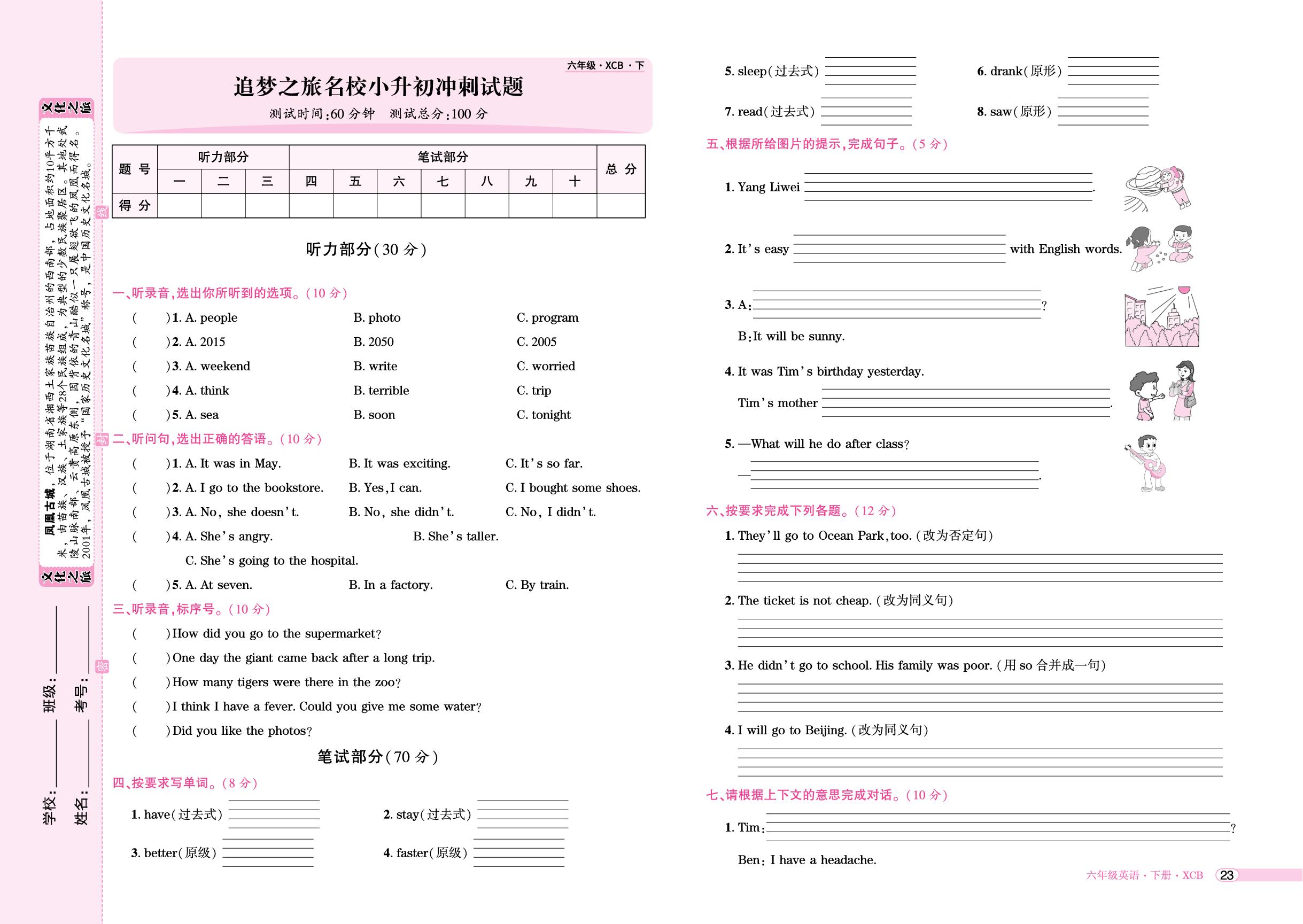 追梦之旅名校小升初冲刺试题-【追梦之旅·玉汝于成】2025-2026学年六年级英语下册全程测试卷（北师大版)
