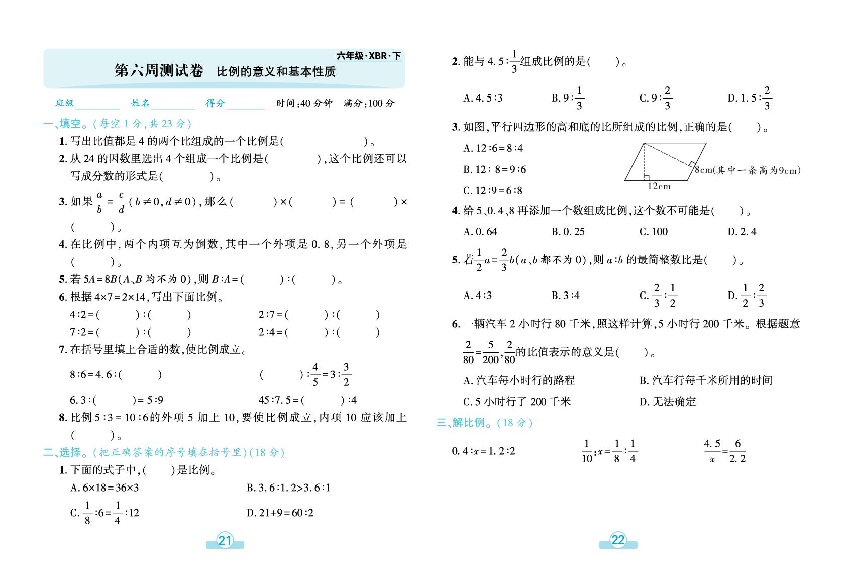 第6周测试卷比例的意义和基本性质-【追梦之旅·玉汝于成】2025-2026学年六年级数学下册全程测试卷（人教版)