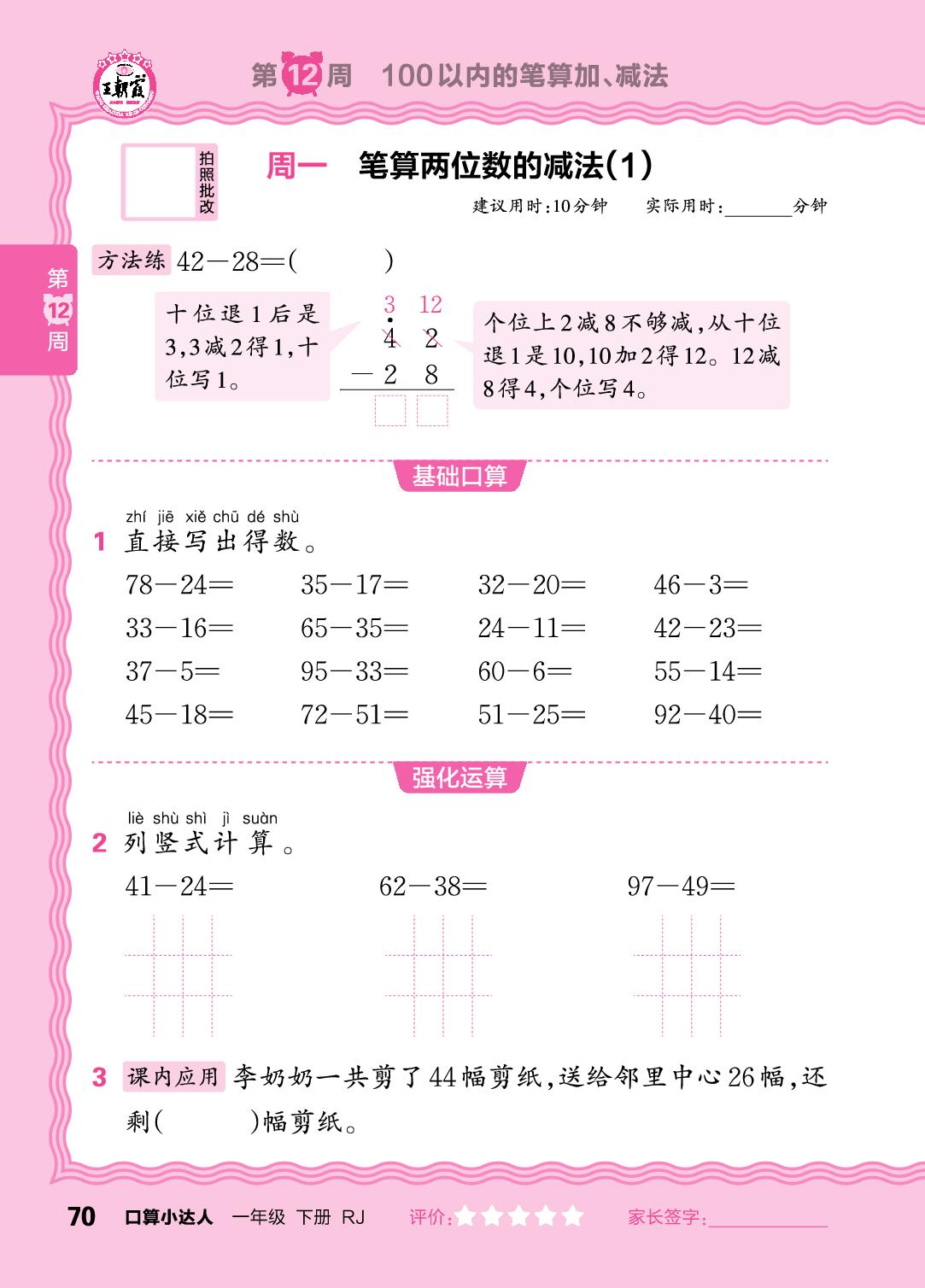 第12周 100以内的笔算加、减法-【王朝霞口算小达人】2025-2026学年新教材一年级下册数学(人教版)
