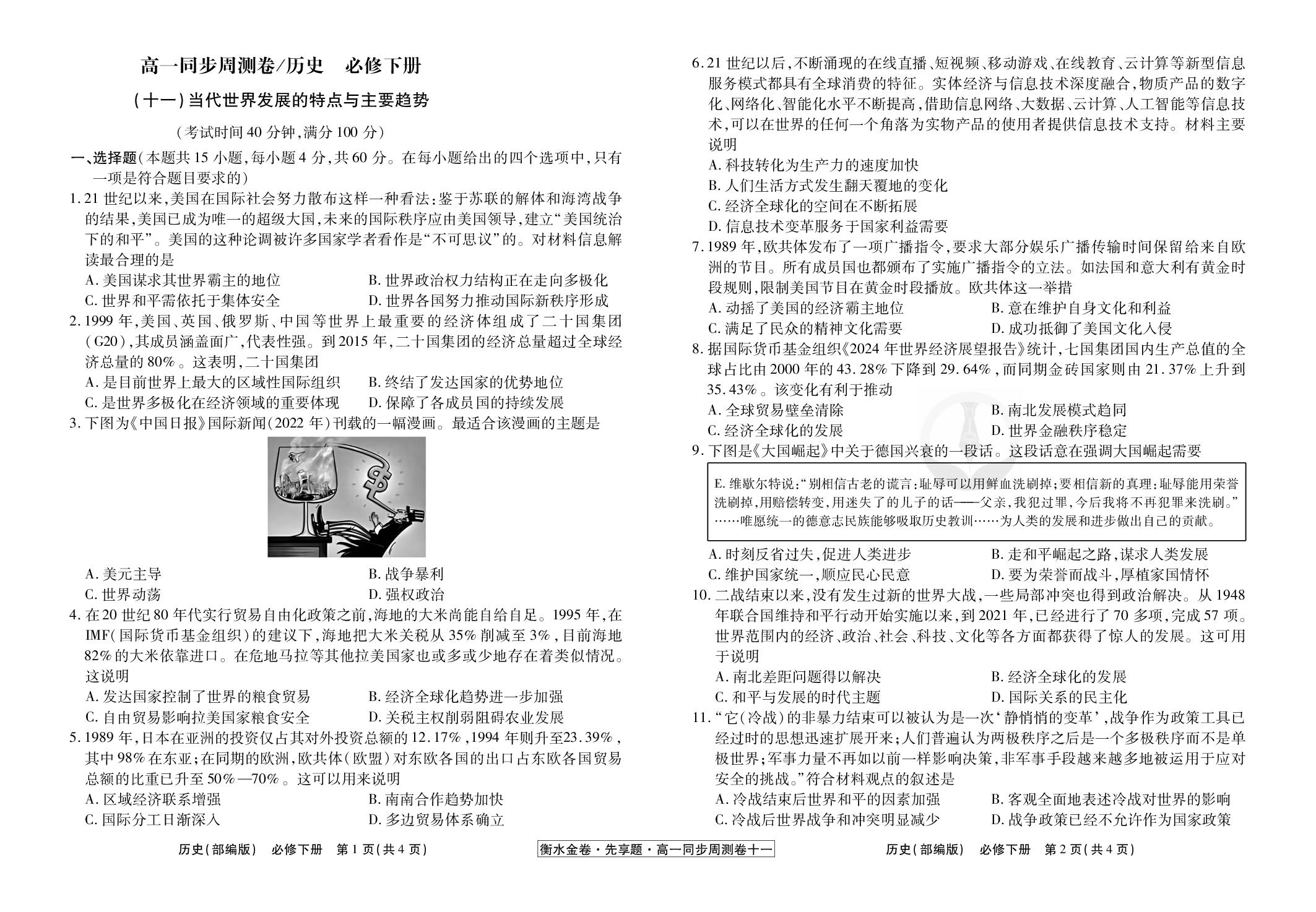 (11)当代世界发展的特点与主要趋势-【衡水金卷·先享题】2025-2026学年高一历史必修下册同步周测卷（统编版）