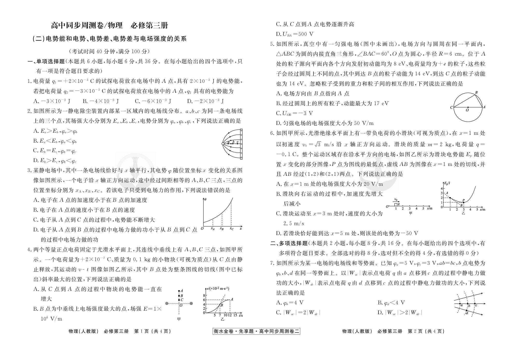 (2)电势能和电势、电势差、电势差与电场强度的关系-【衡水金卷·先享题】2025-2026学年高中物理必修第三册同步周测卷（人教版）