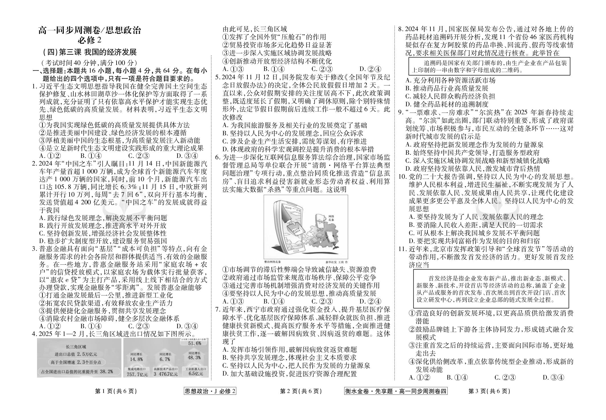 (4)第三课我国的经济发展-【衡水金卷·先享题】2025-2026学年高一政治同步周测卷（统编版 J）