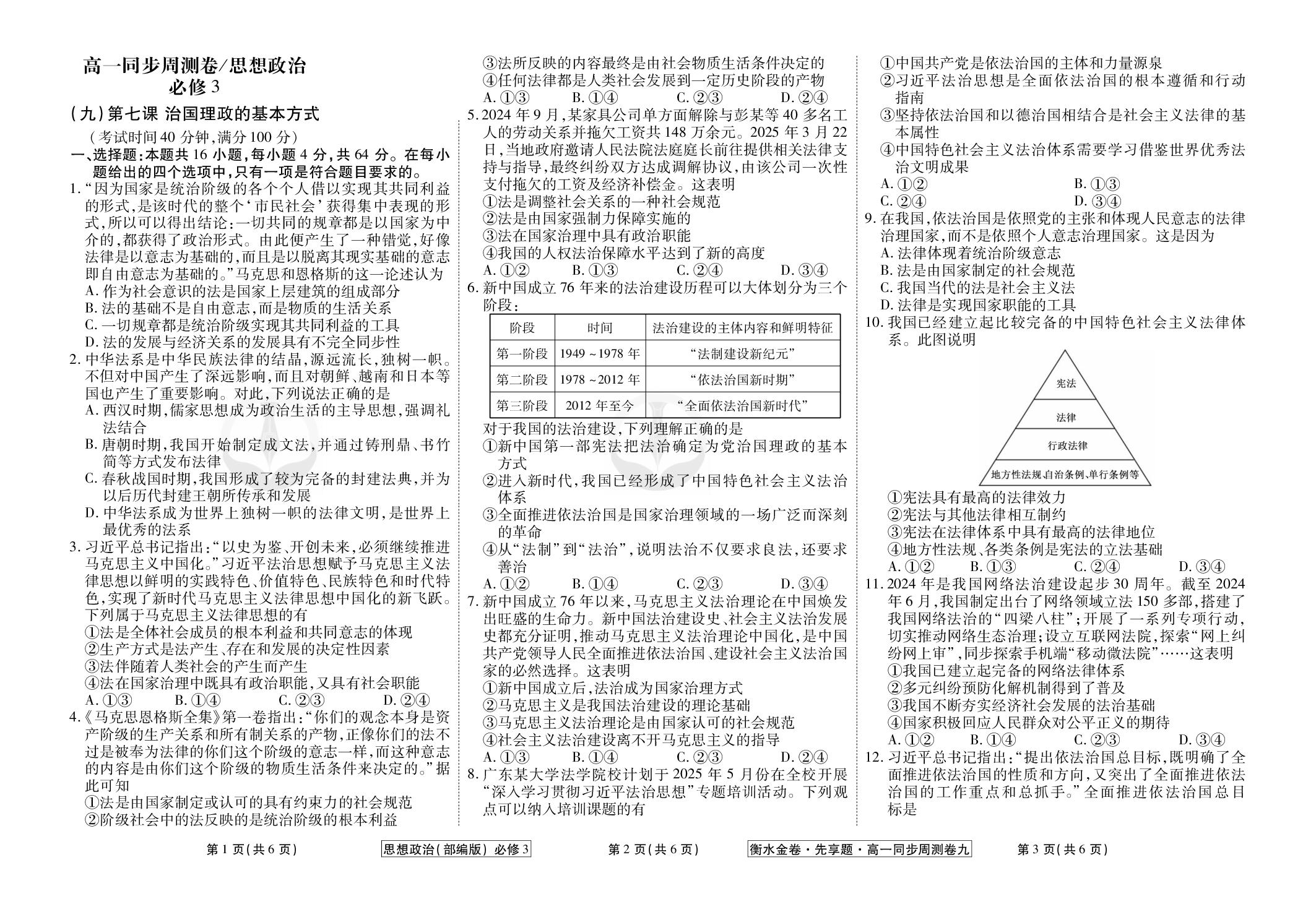 (9)第七课治国理政的基本方式-【衡水金卷·先享题】2025-2026学年高一政治同步周测卷（统编版）