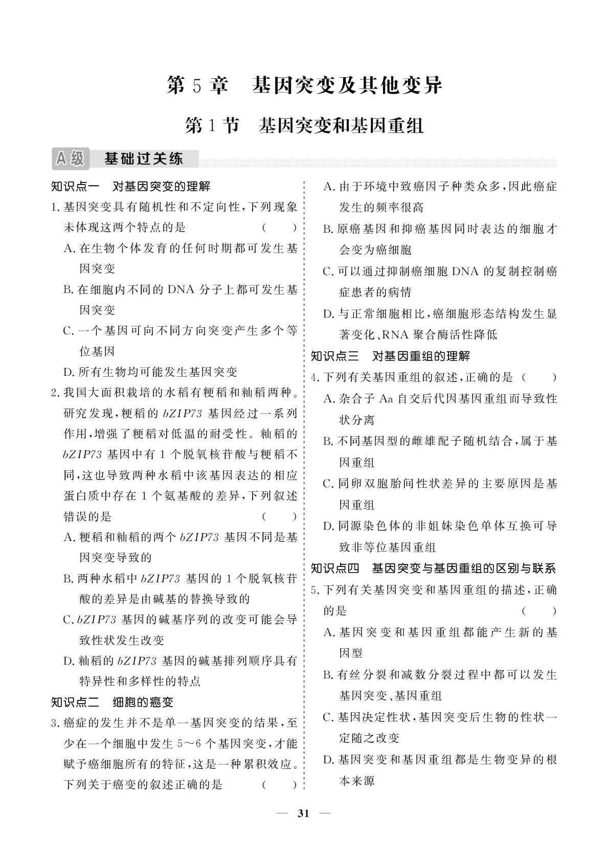 5.1基因突变和基因重组-【名师大课堂】2025-2026学年高中生物必修第二册同步小作业（人教版）