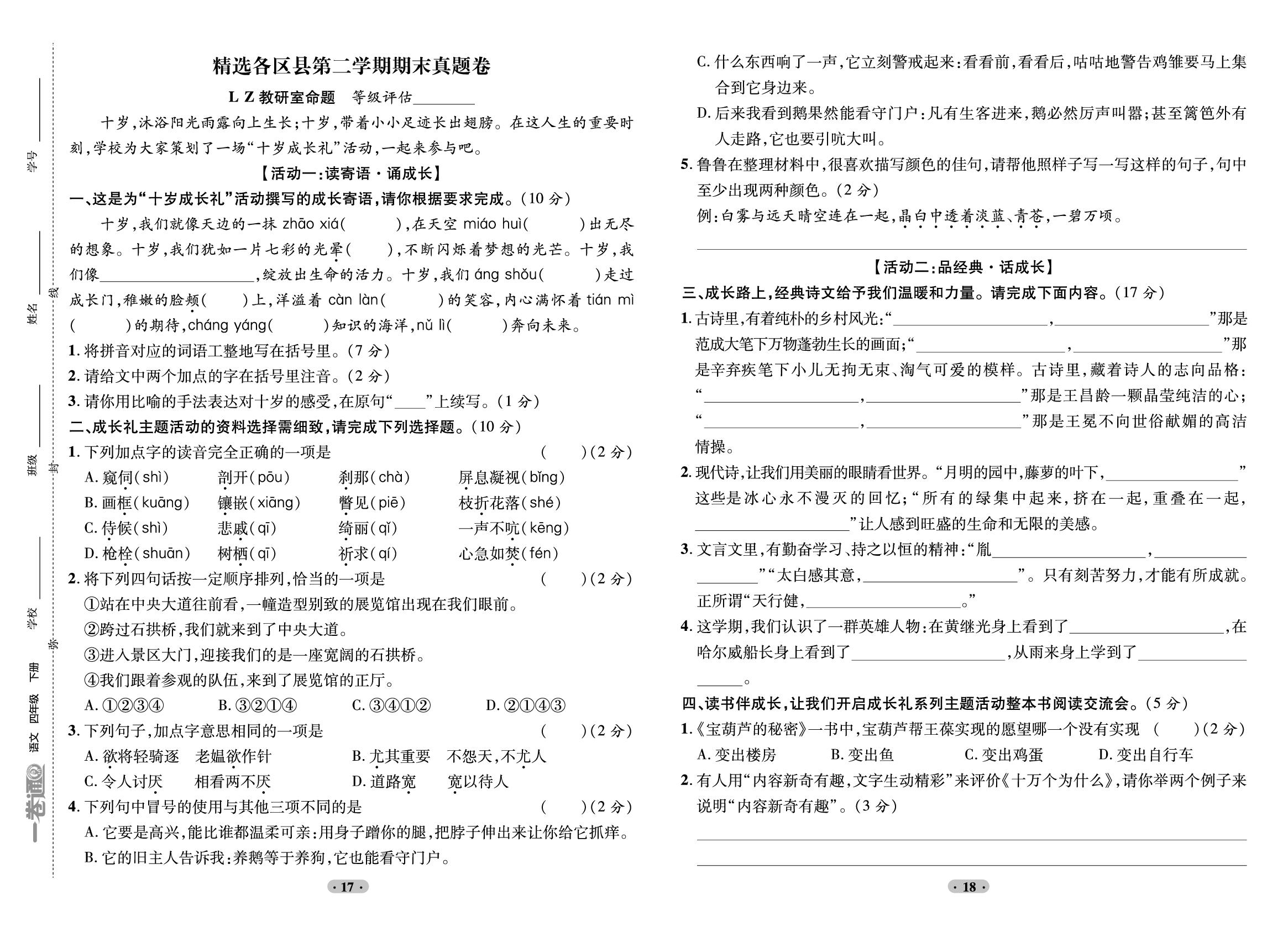 精选各区县下学期期末真题卷L Z（5）-【一卷通】2025-2026学年四年级下册语文交流卷（统编版）