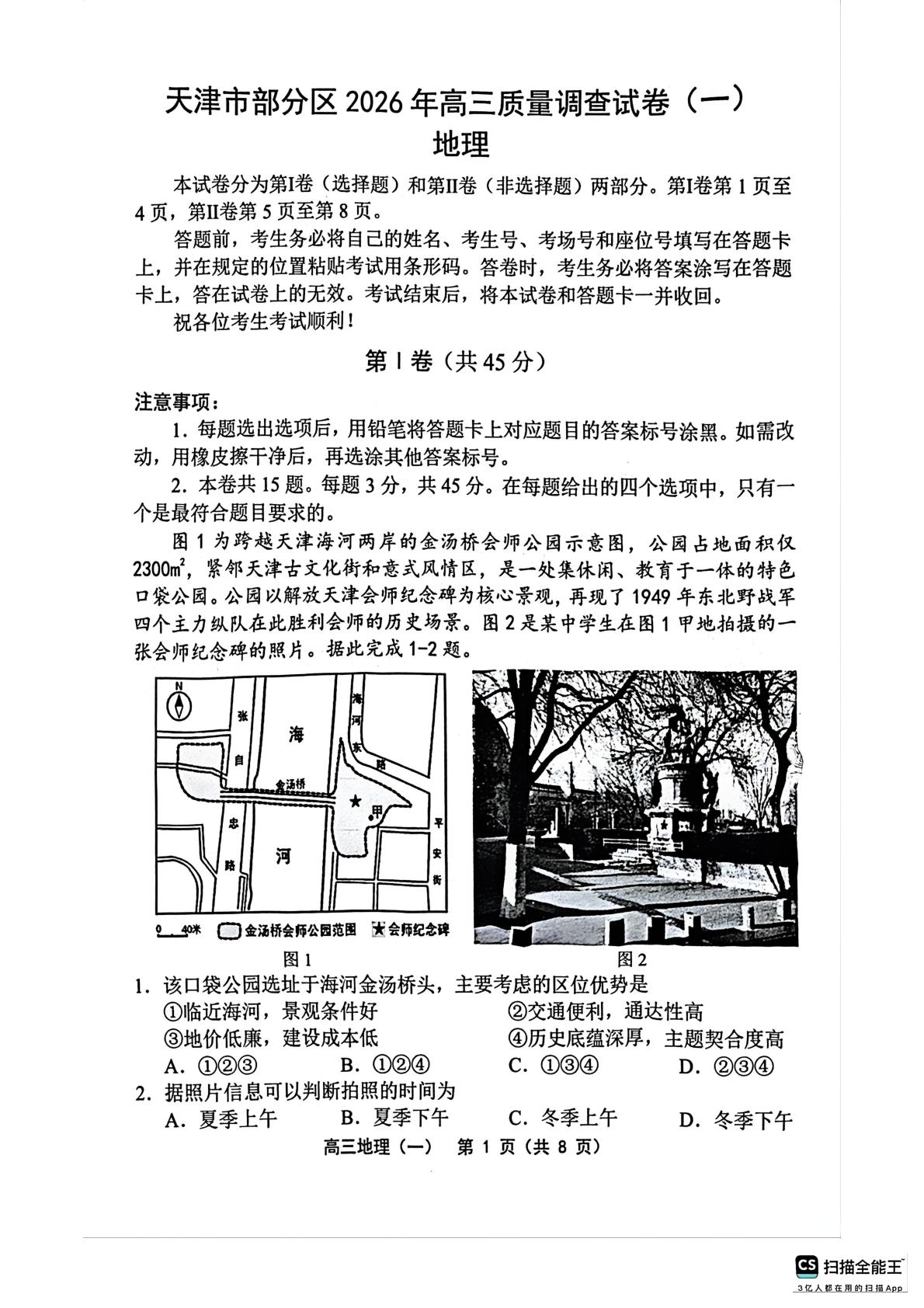 天津市部分区2026年高三下学期质量调查试卷（一）地理