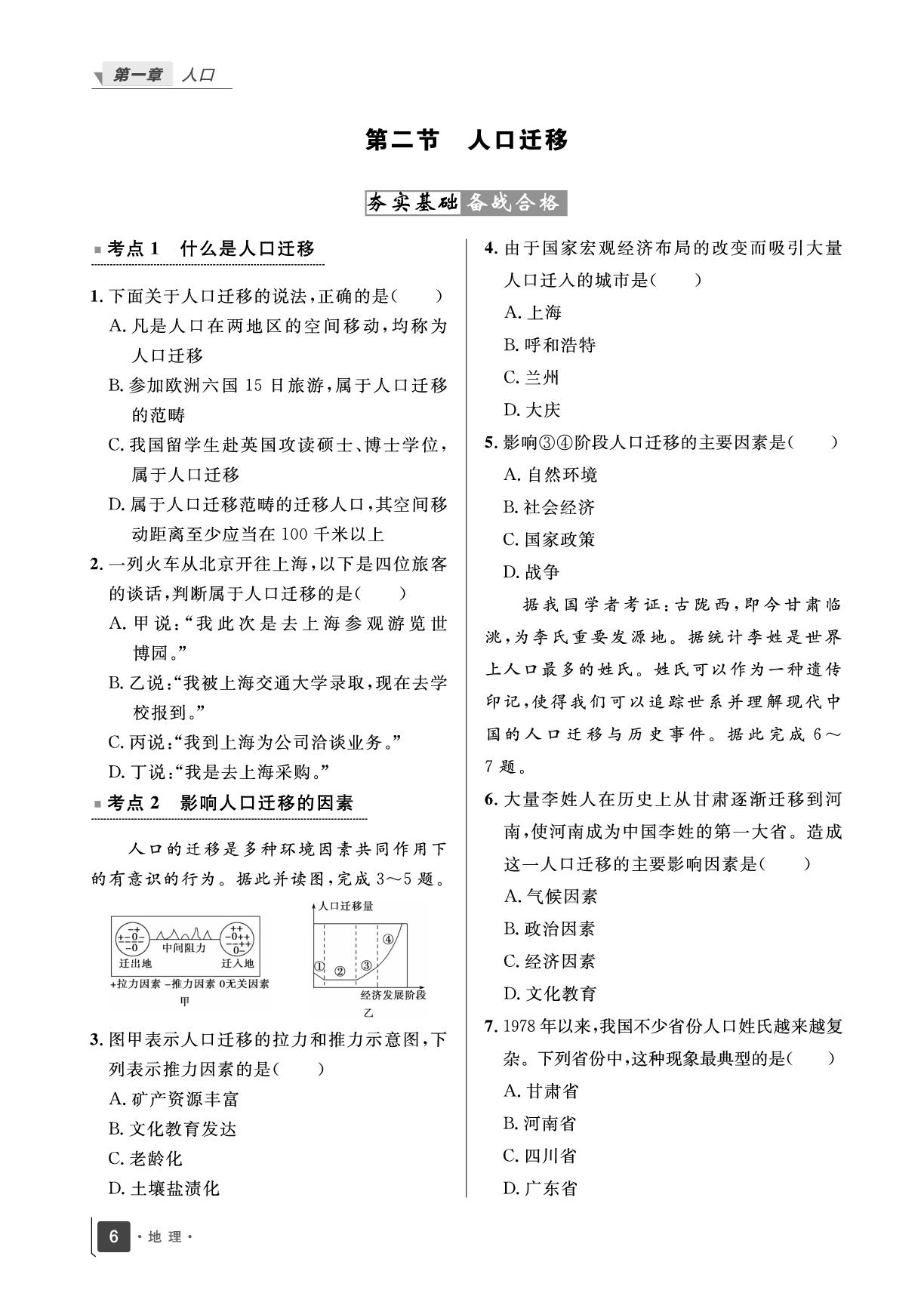 1.2 人口迁移-【志鸿优化训练】2025-2026学年高中地理必修第二册 (人教版)