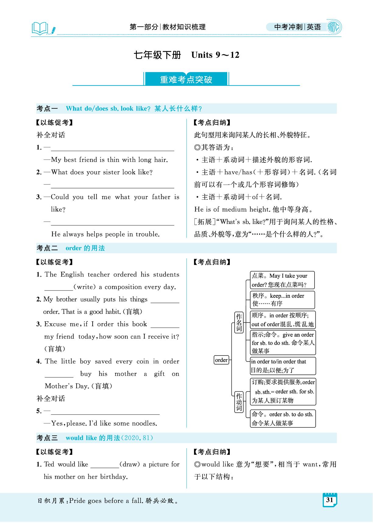 七年级下册 Units 9～12-【夺冠百分百】2026年中考英语冲刺精讲册（人教版 河北专用）
