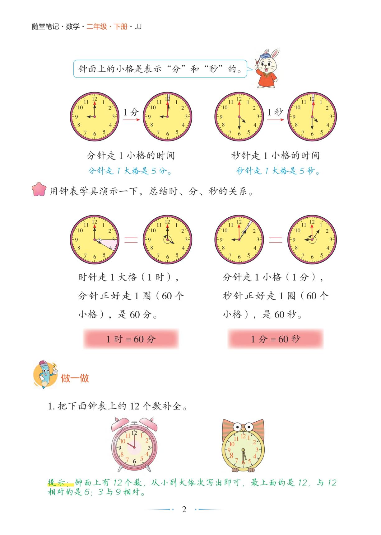 时间在哪里-【随堂笔记】2025-2026学年二年级下册数学（冀教版·新教材）