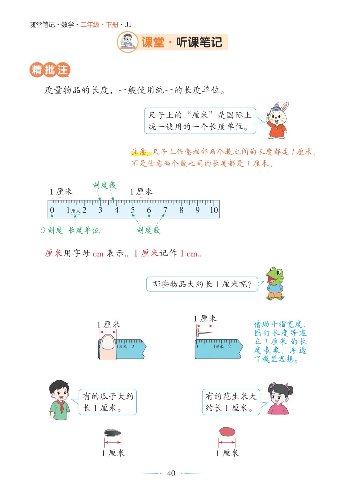 第2课时认识厘米并测量-【随堂笔记】2025-2026学年二年级下册数学（冀教版·新教材）