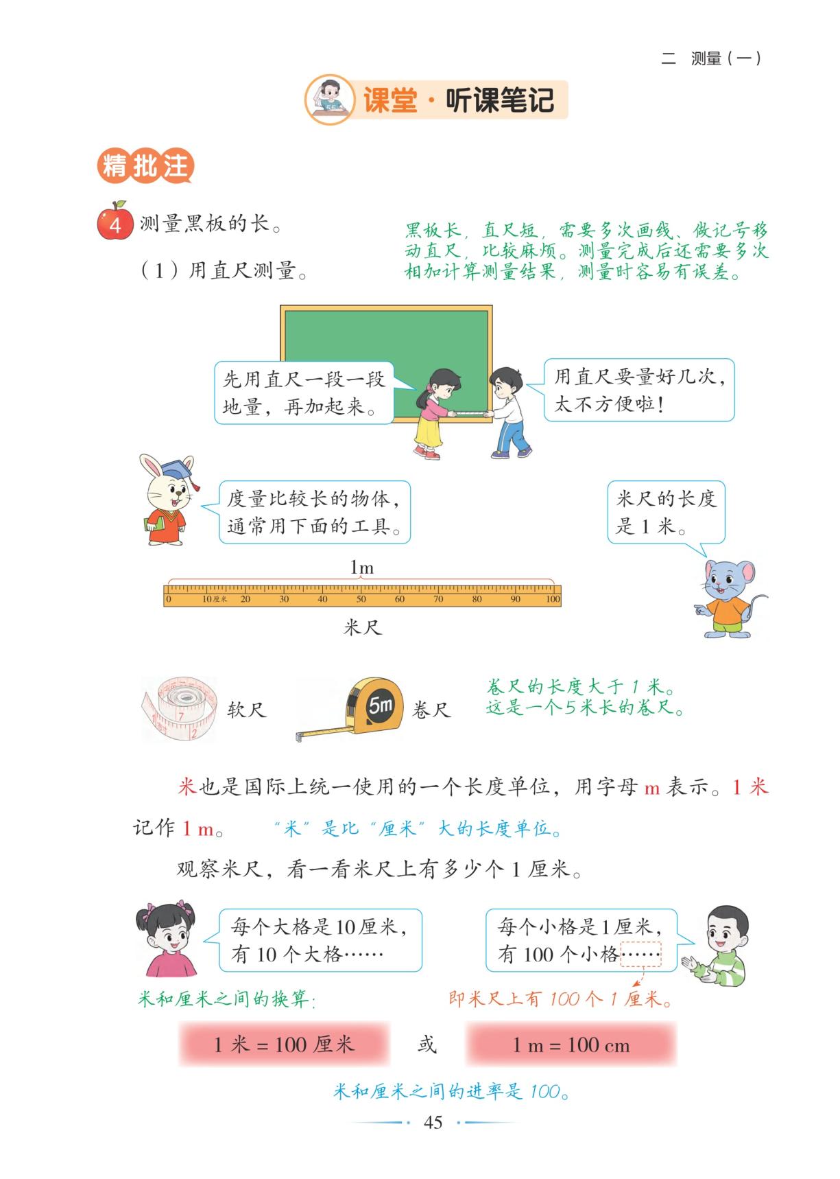 第3课时认识米并测量-【随堂笔记】2025-2026学年二年级下册数学（冀教版·新教材）