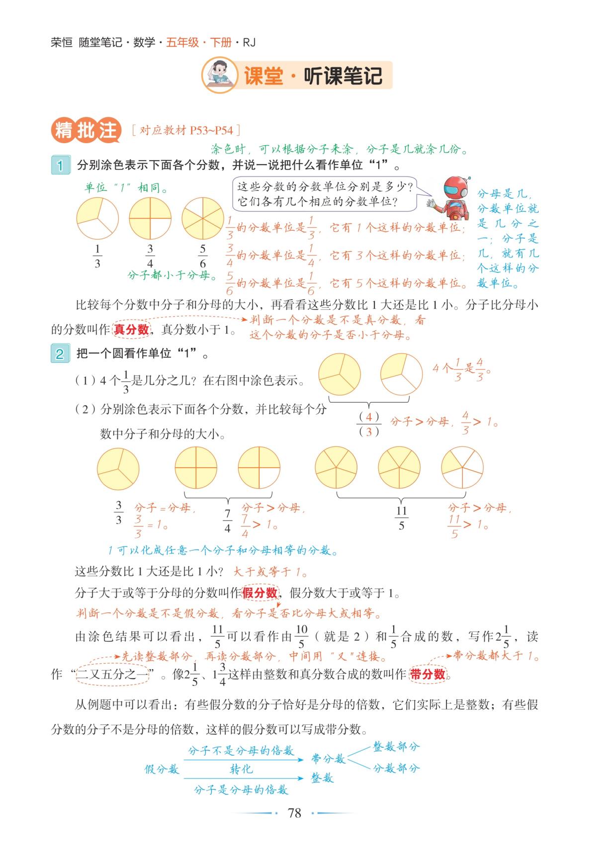 4.2 真分数和假分数-【随堂笔记】2025-2026学年五年级下册数学（人教版）