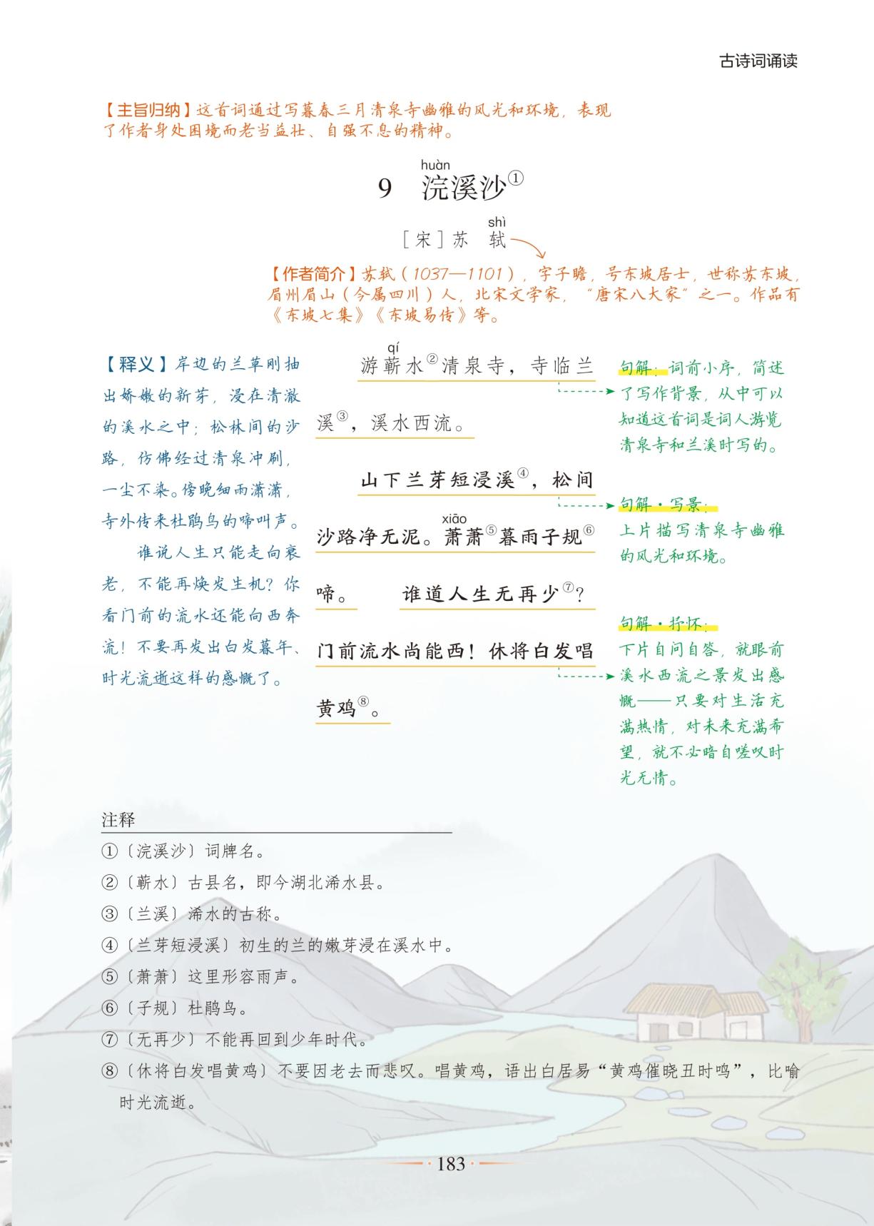 9 浣溪沙 &10 清平乐-【随堂笔记】2025-2026学年六年级下册语文（统编版）