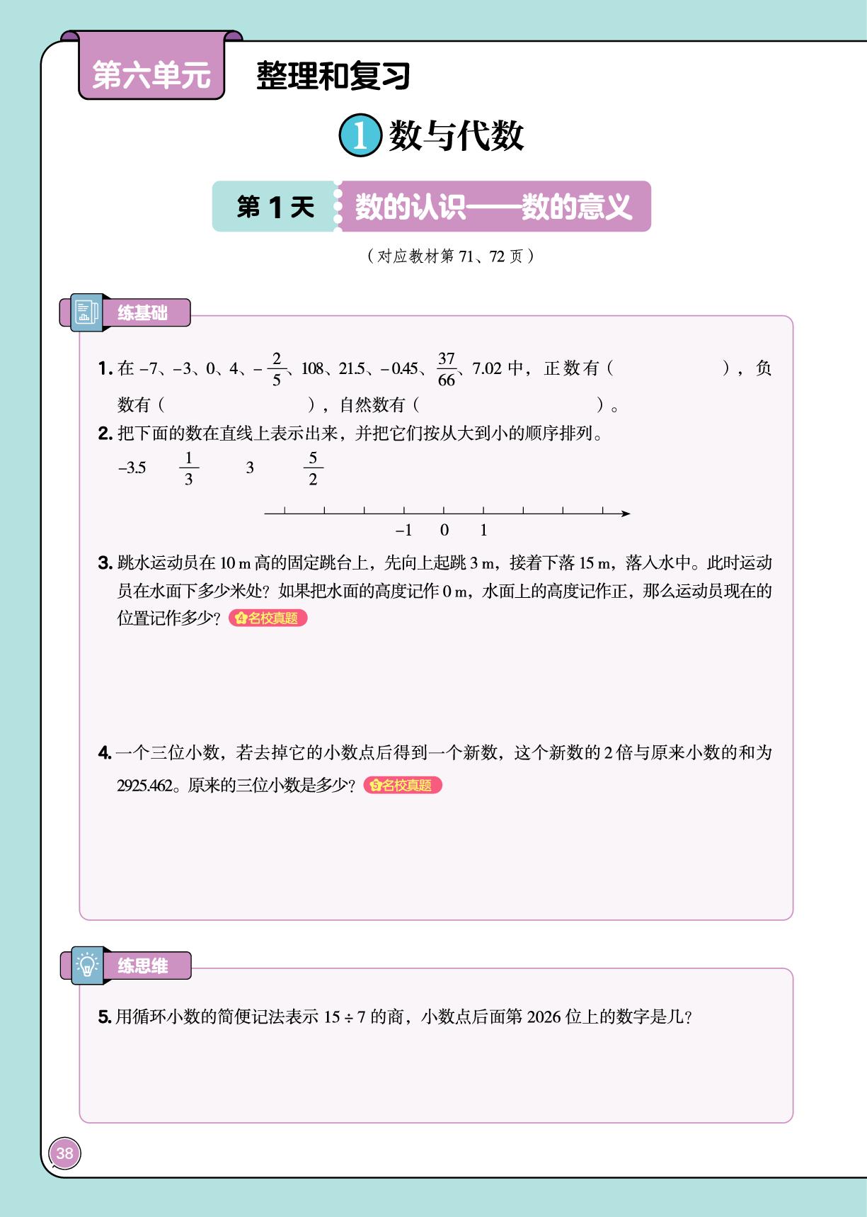 第六单元 整理与复习 1.数与代数-【培优小练习·课后五道题】2025-2026学年六年级下册数学（人教版）