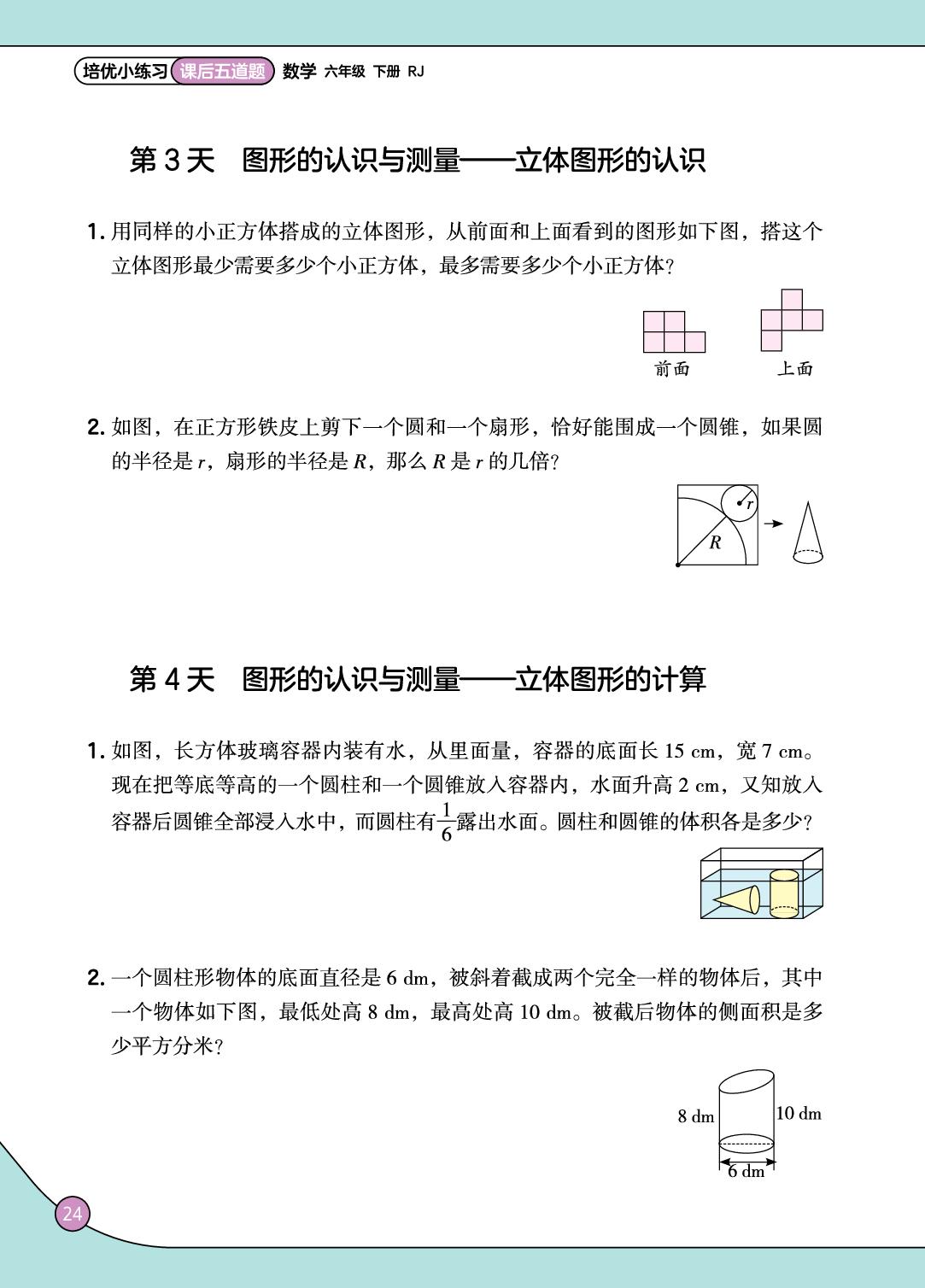 第六单元 整理与复习 2.图形与几何（举一反三）-【培优小练习·课后五道题】2025-2026学年六年级下册数学（人教版）