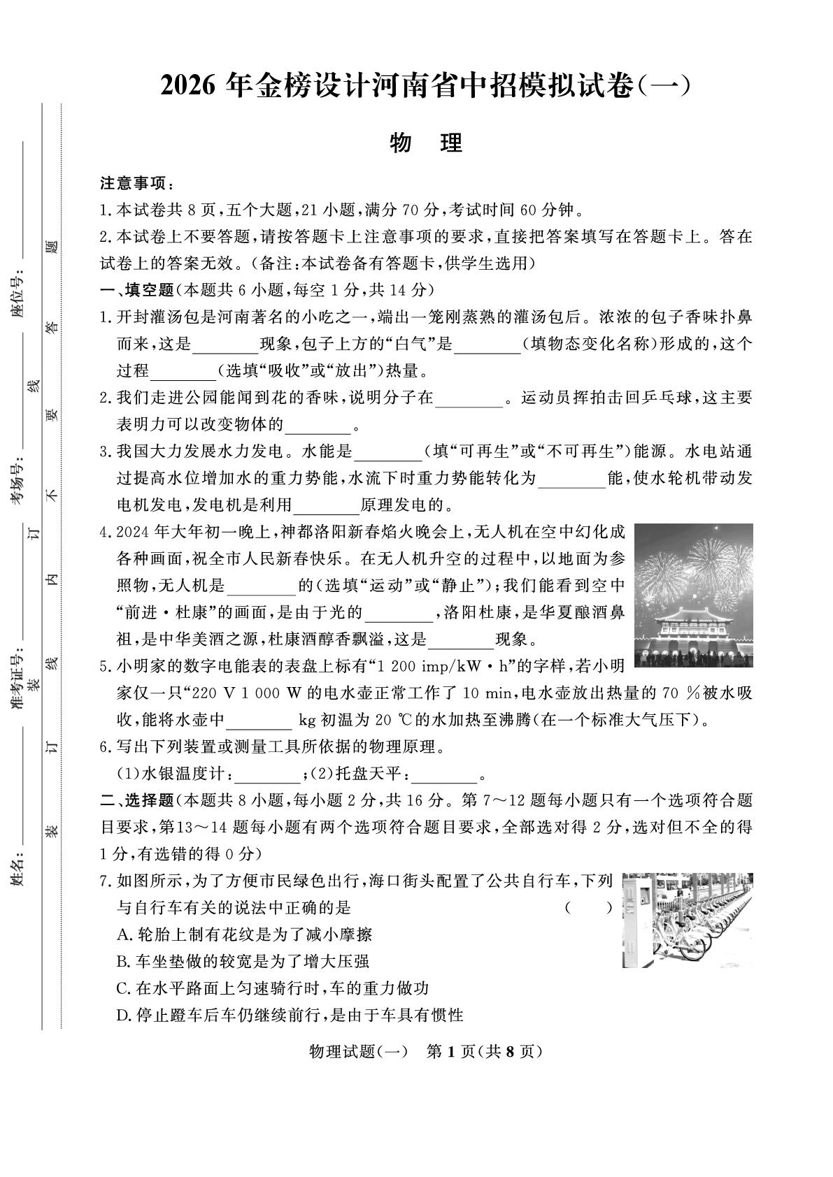 【金榜设计】2026年河南省中考物理模拟卷01
