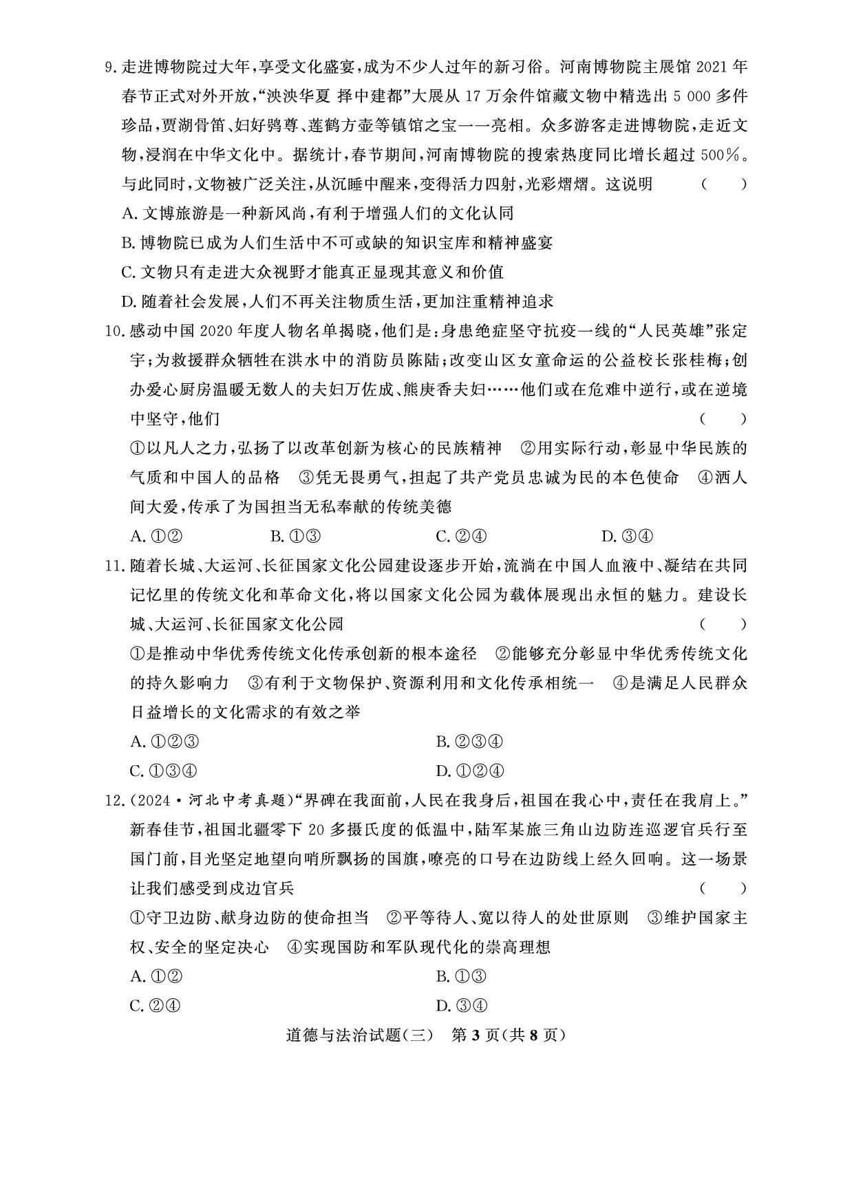 【金榜设计】2026年河南省中考道德与法治模拟卷03