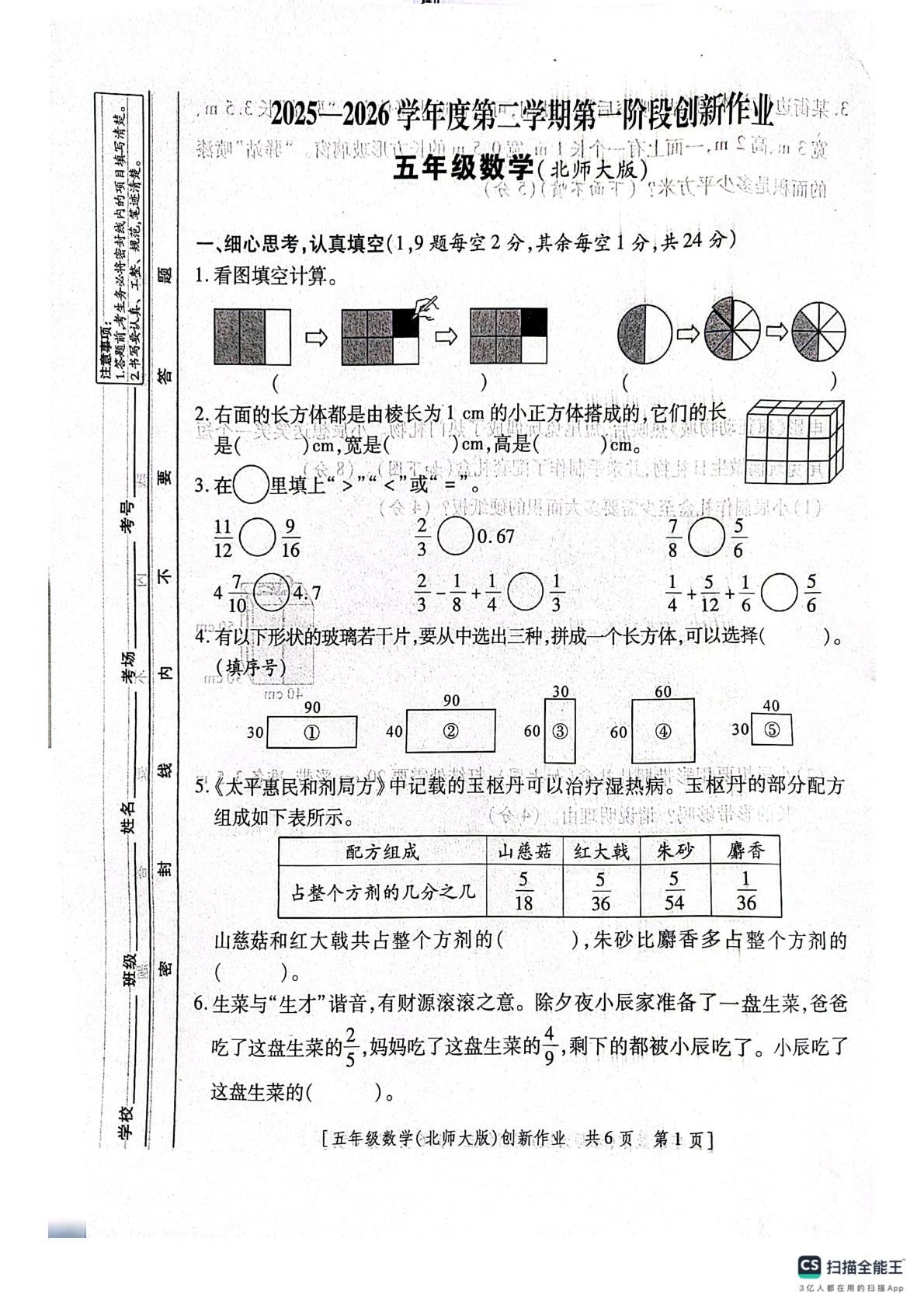 陕西咸阳市淳化县铁王乡寇家小学2025-2026学年度第二学期第一阶段创新作业五年级数学(北师大版)