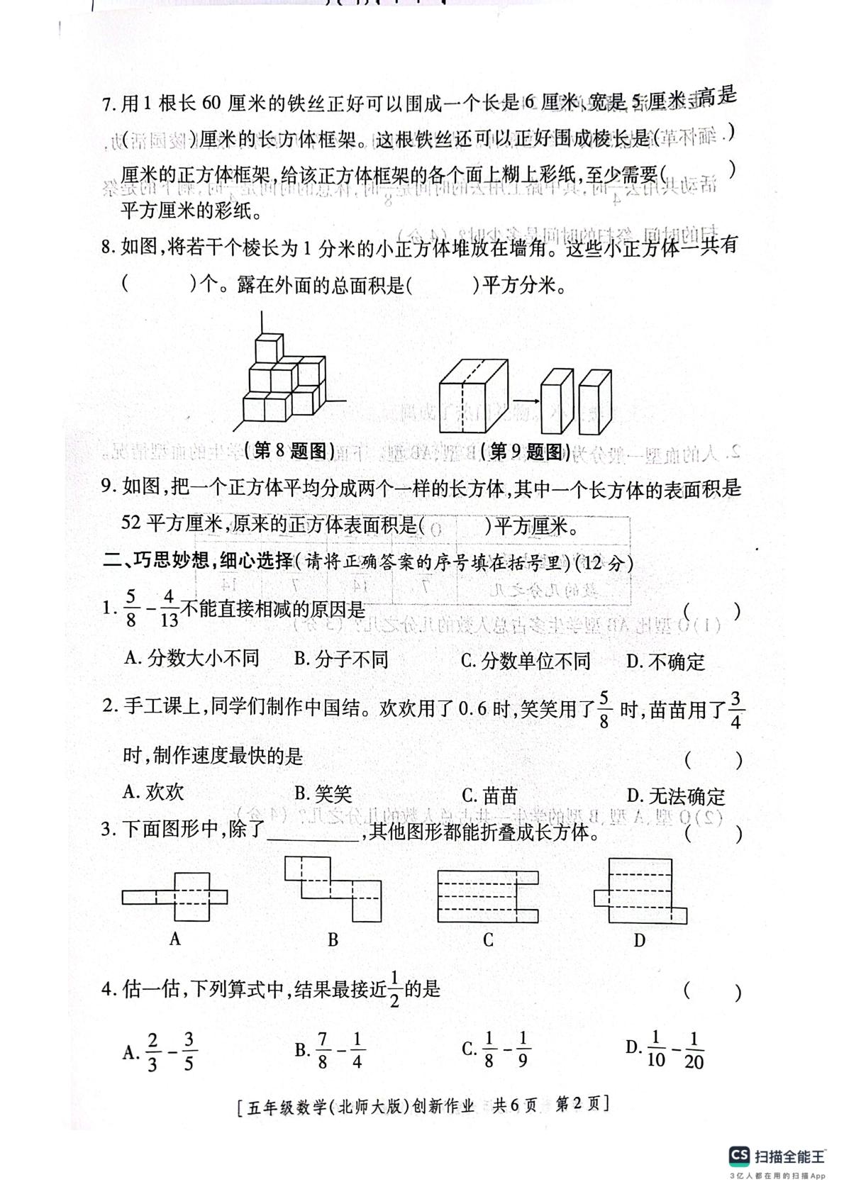 陕西咸阳市淳化县铁王乡寇家小学2025-2026学年度第二学期第一阶段创新作业五年级数学(北师大版)