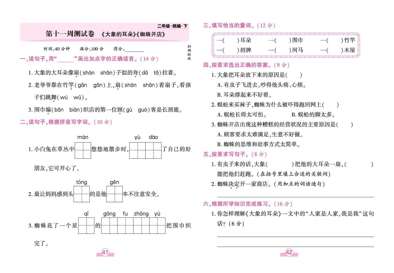 第11周测试卷《大象的耳朵》《蜘蛛开店》-【追梦之旅·玉汝于成】2025-2026学年二年级语文下册全程测试卷（统编版·新教材)