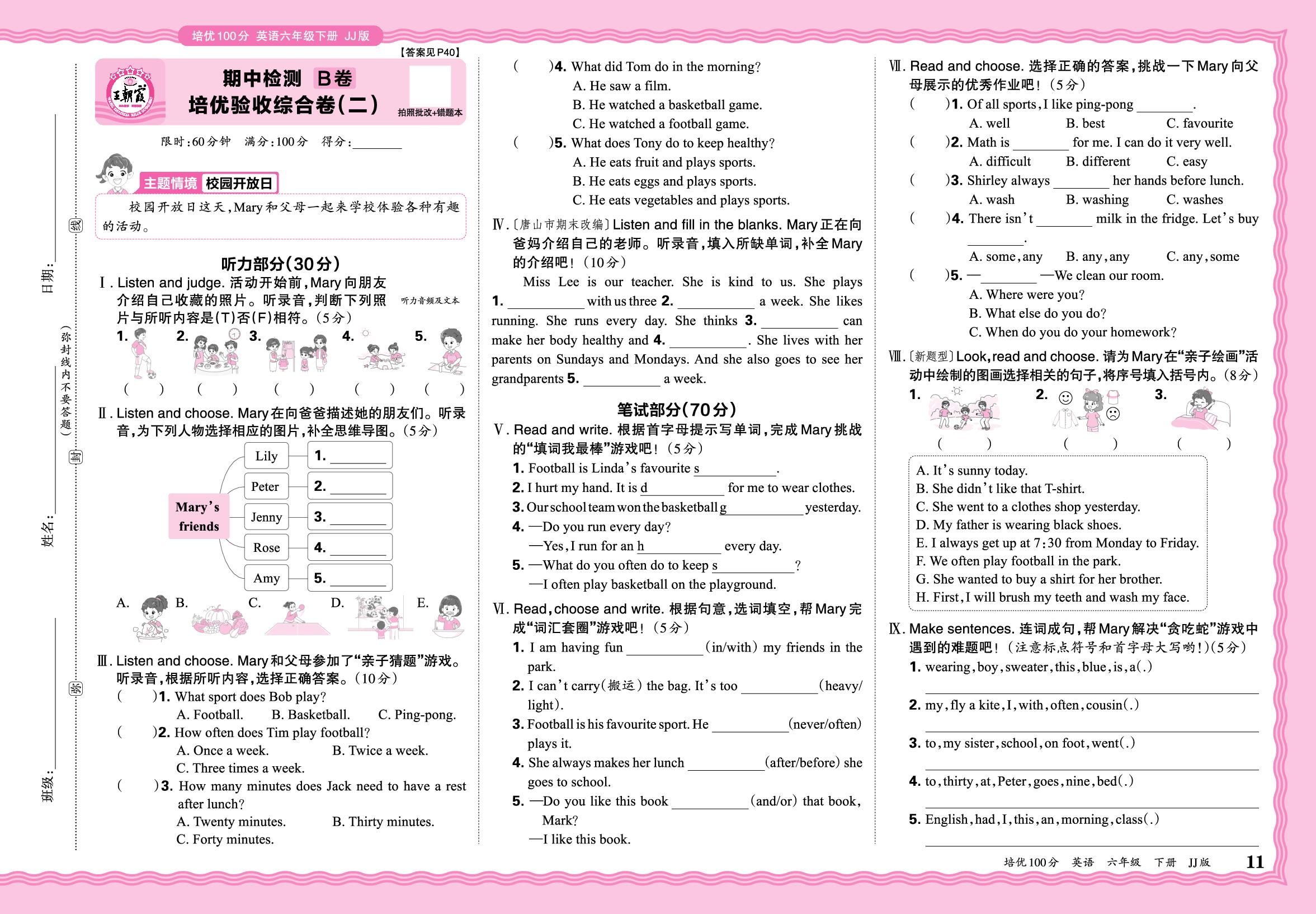 期中检测 B卷 培优验收综合卷2-【王朝霞系列】2025-2026学年六年级下册英语培优100分单元AB卷(冀教版)