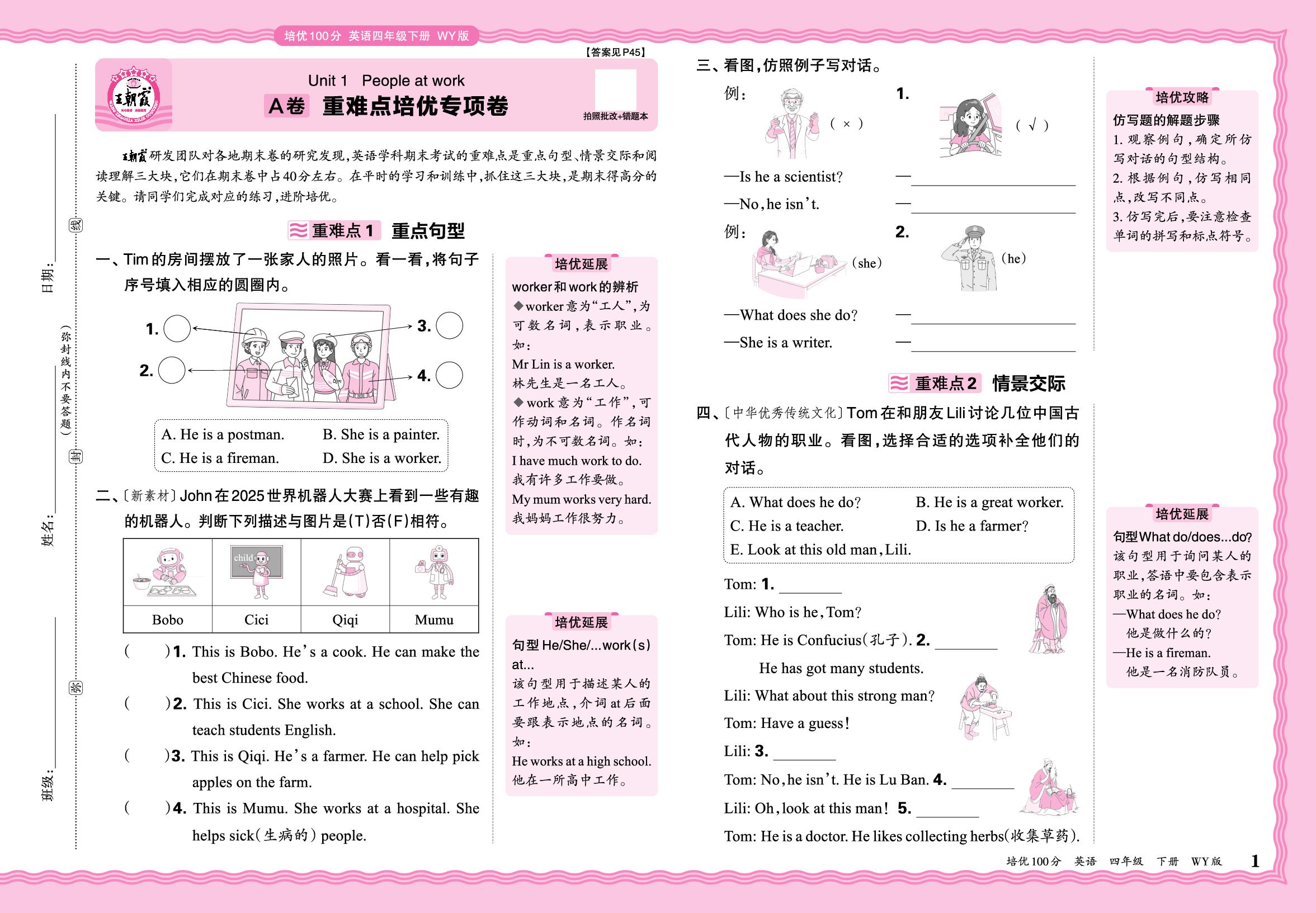 Unit 1 People at work A卷 重难点培优专项卷-【王朝霞系列】2025-2026学年四年级下册英语培优100分单元AB卷(外研版·新教材)
