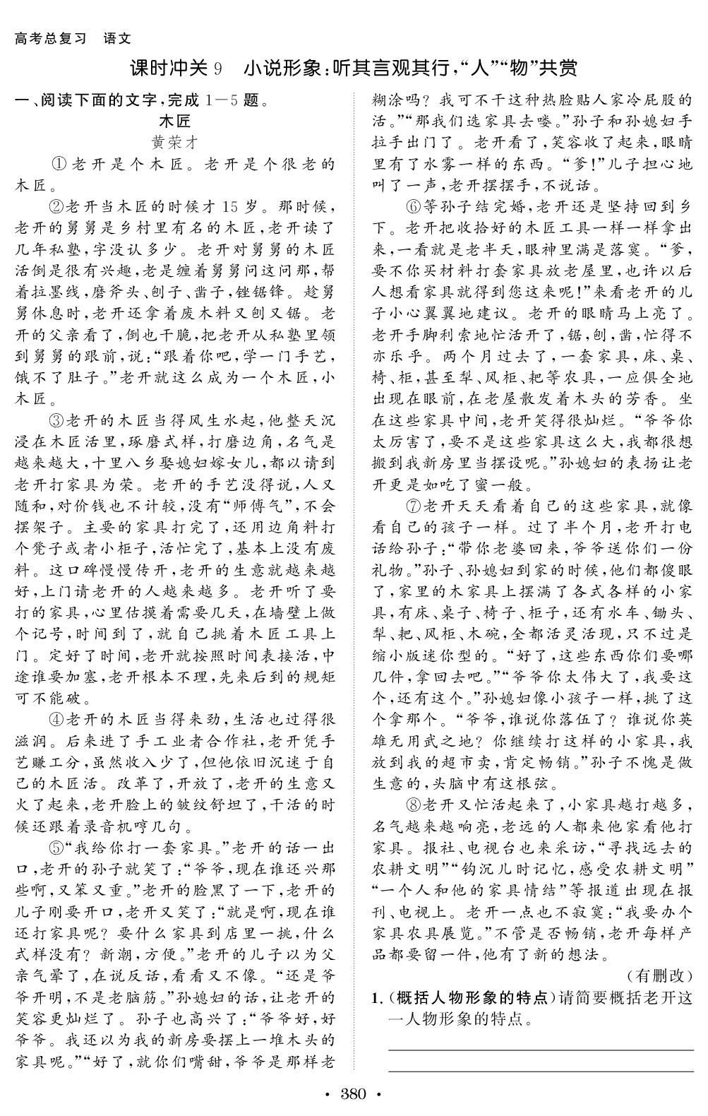 课时冲关9 小说形象：听其言观其行，人物共赏-【创新教程】2027年高考语文总复习大一轮课时作业