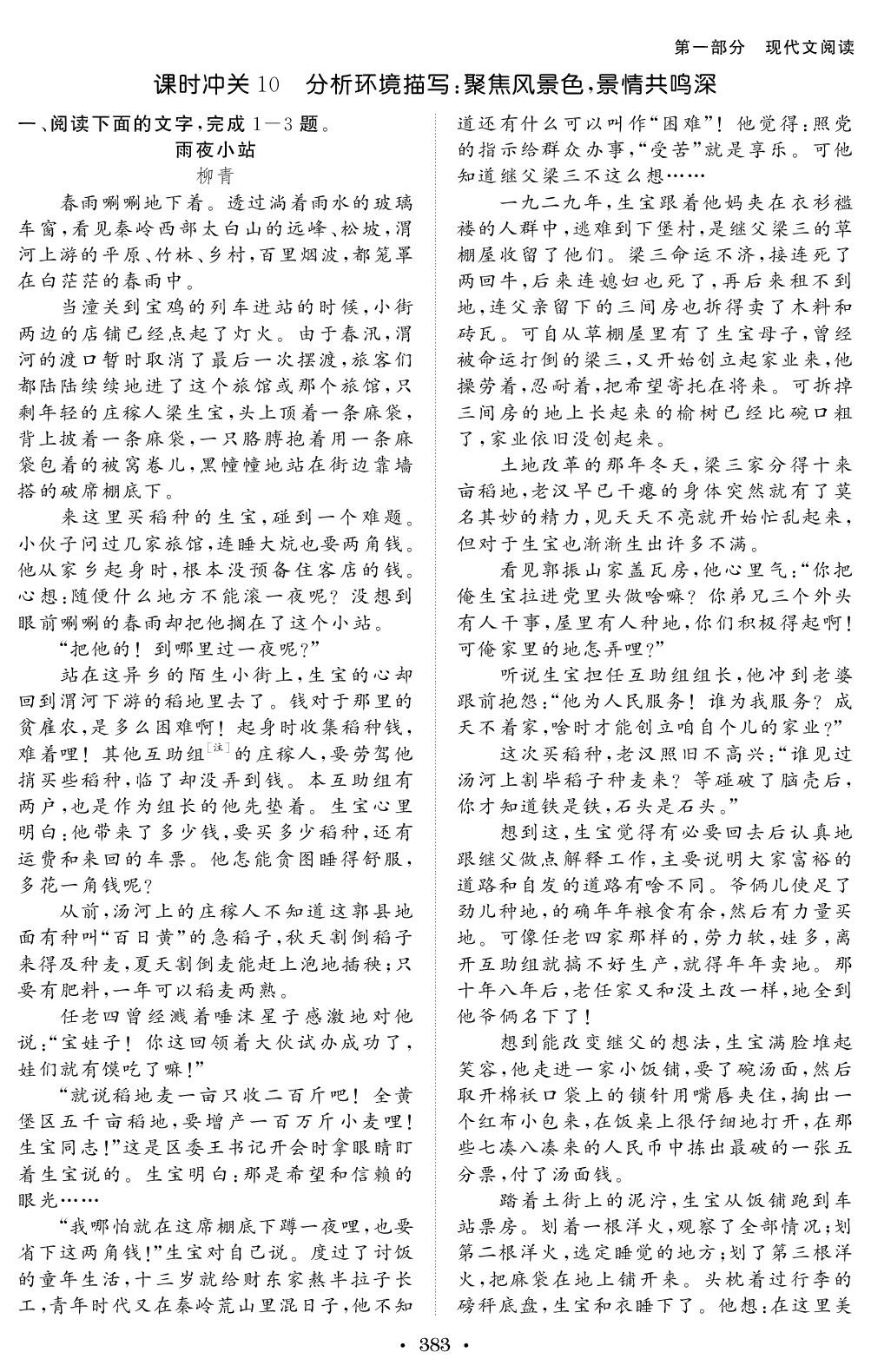 课时冲关10 分析环境描写：聚焦风景色，景情共鸣深-【创新教程】2027年高考语文总复习大一轮课时作业