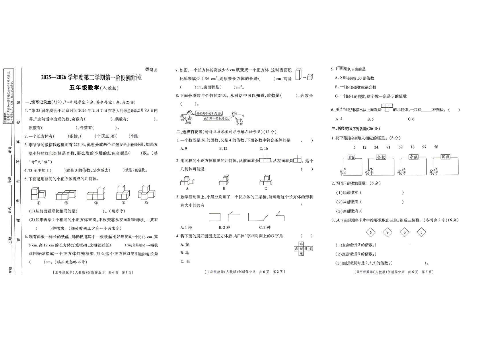 陕西西安市高陵区2025-2026学年第二学期第一阶段创新作业五年级数学