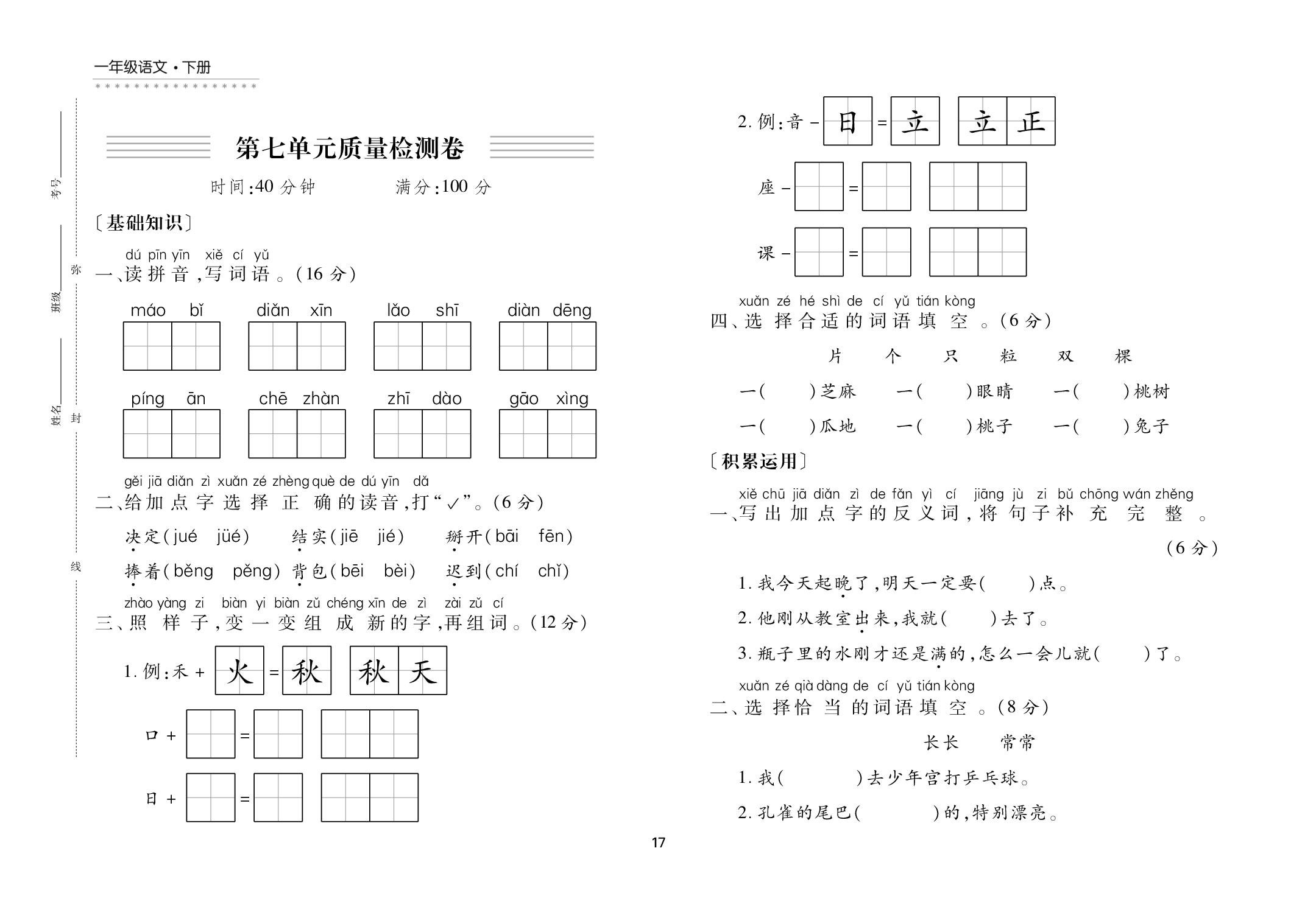 第七单元质量检测卷-【千里马·单元测试卷】2025-2026学年一年级下册语文（统编版·新教材）