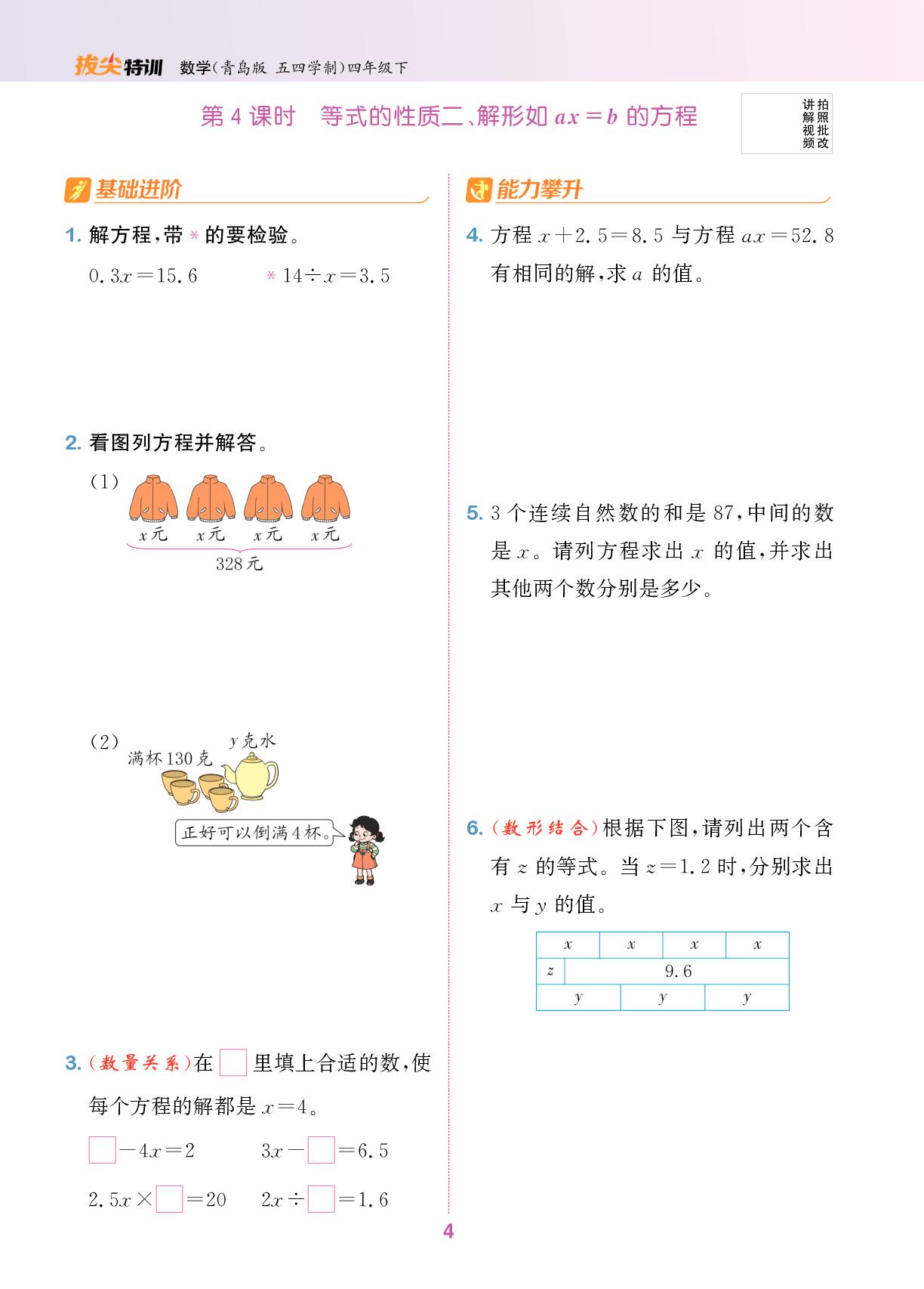 1 走进动物园——简易方程-【拔尖特训】2025-2026学年四年级下册数学（五四制青岛版）