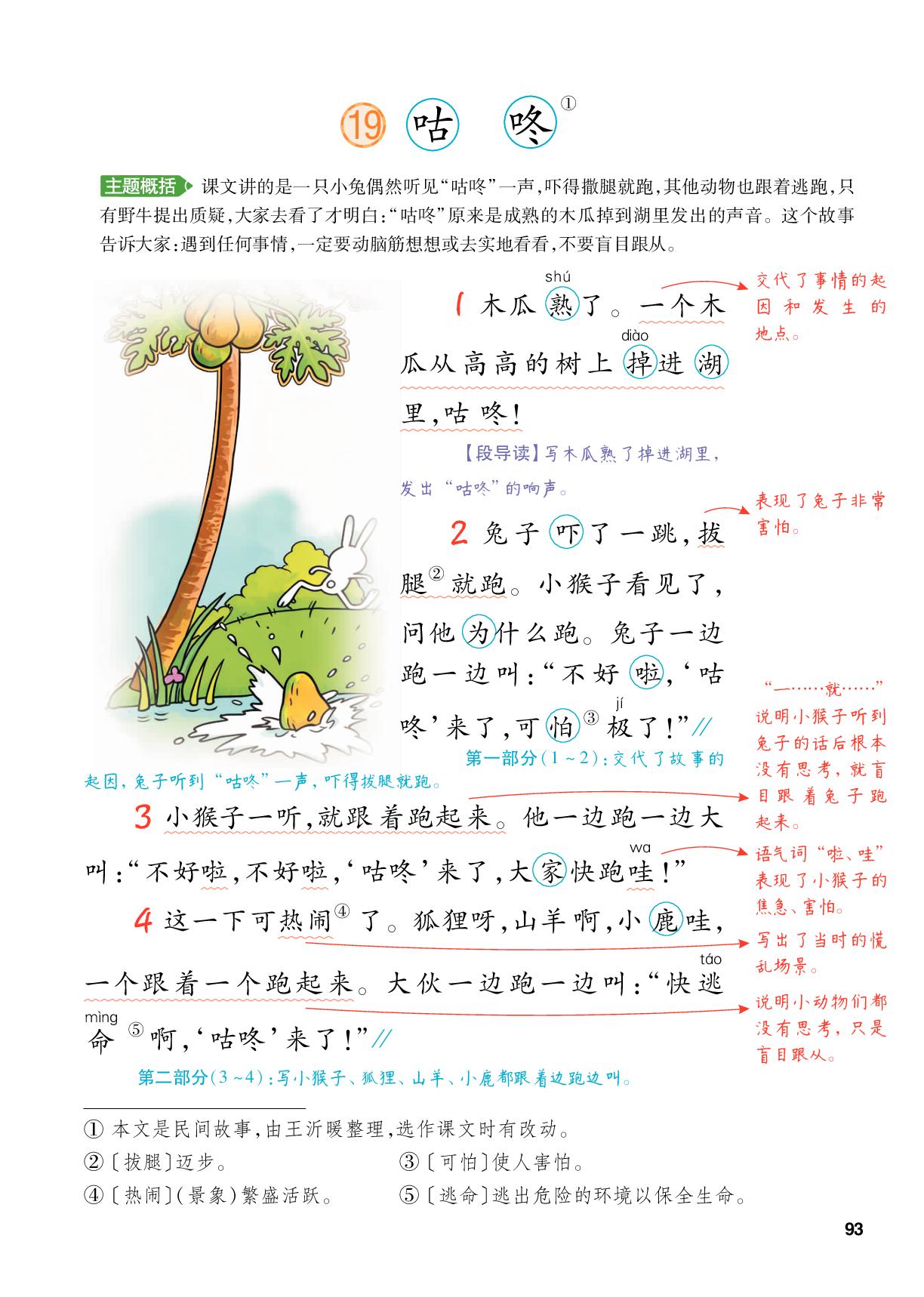19 咕咚-【跳跳熊·预习教练】2025-2026学年一年级下册语文课堂笔记（统编版·新教材）