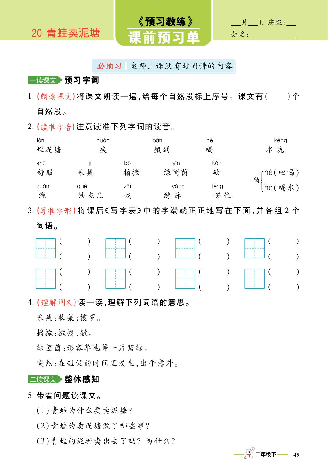 20 青蛙卖泥塘-【跳跳熊·预习教练】2025-2026学年二年级下册语文课前预习单（统编版·新教材）