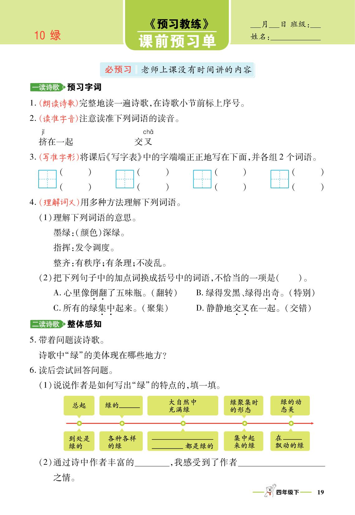 10 绿-【跳跳熊·预习教练】2025-2026学年四年级下册语文课前预习单（统编版）